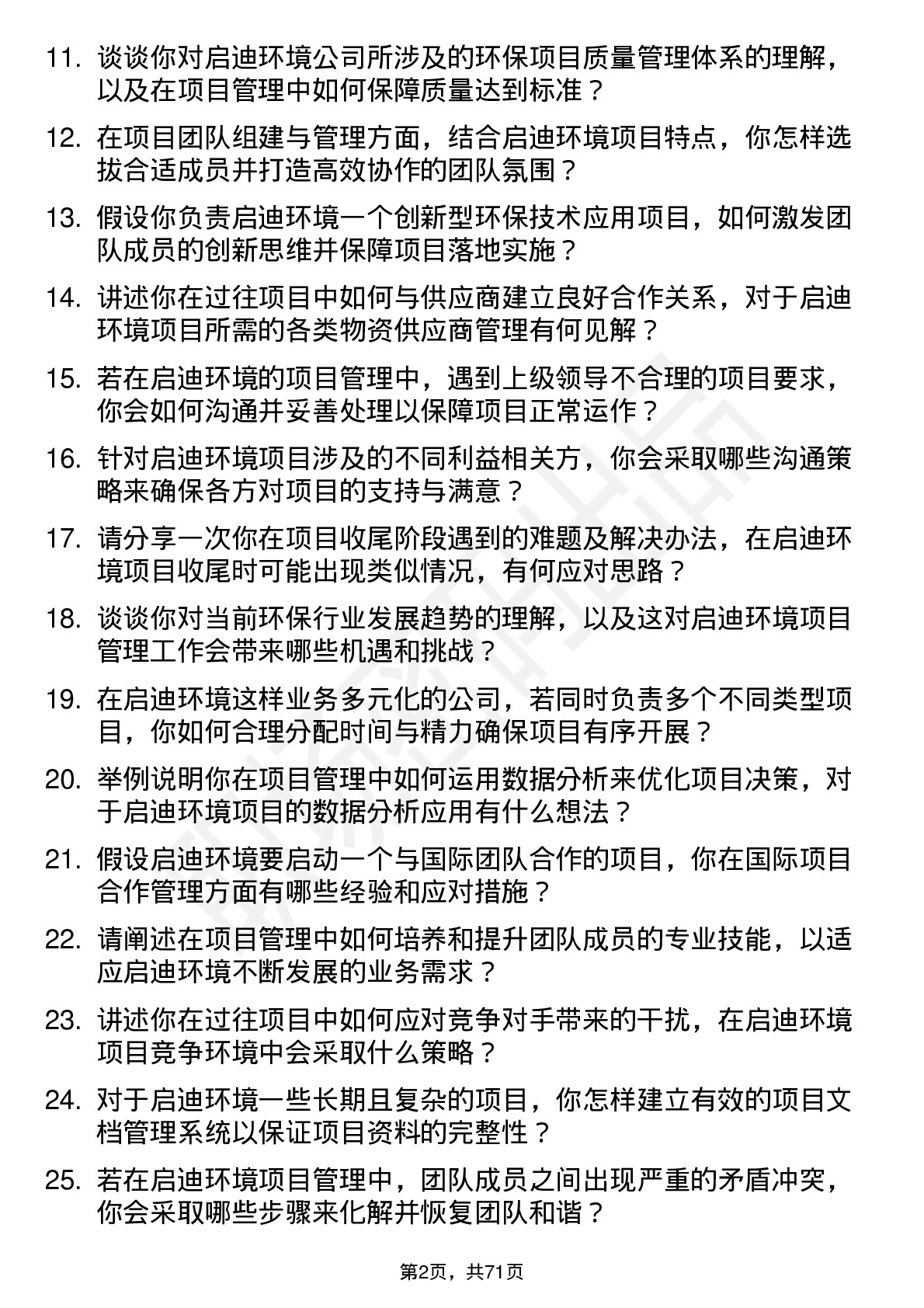 48道启迪环境项目管理岗岗位面试题库及参考回答含考察点分析