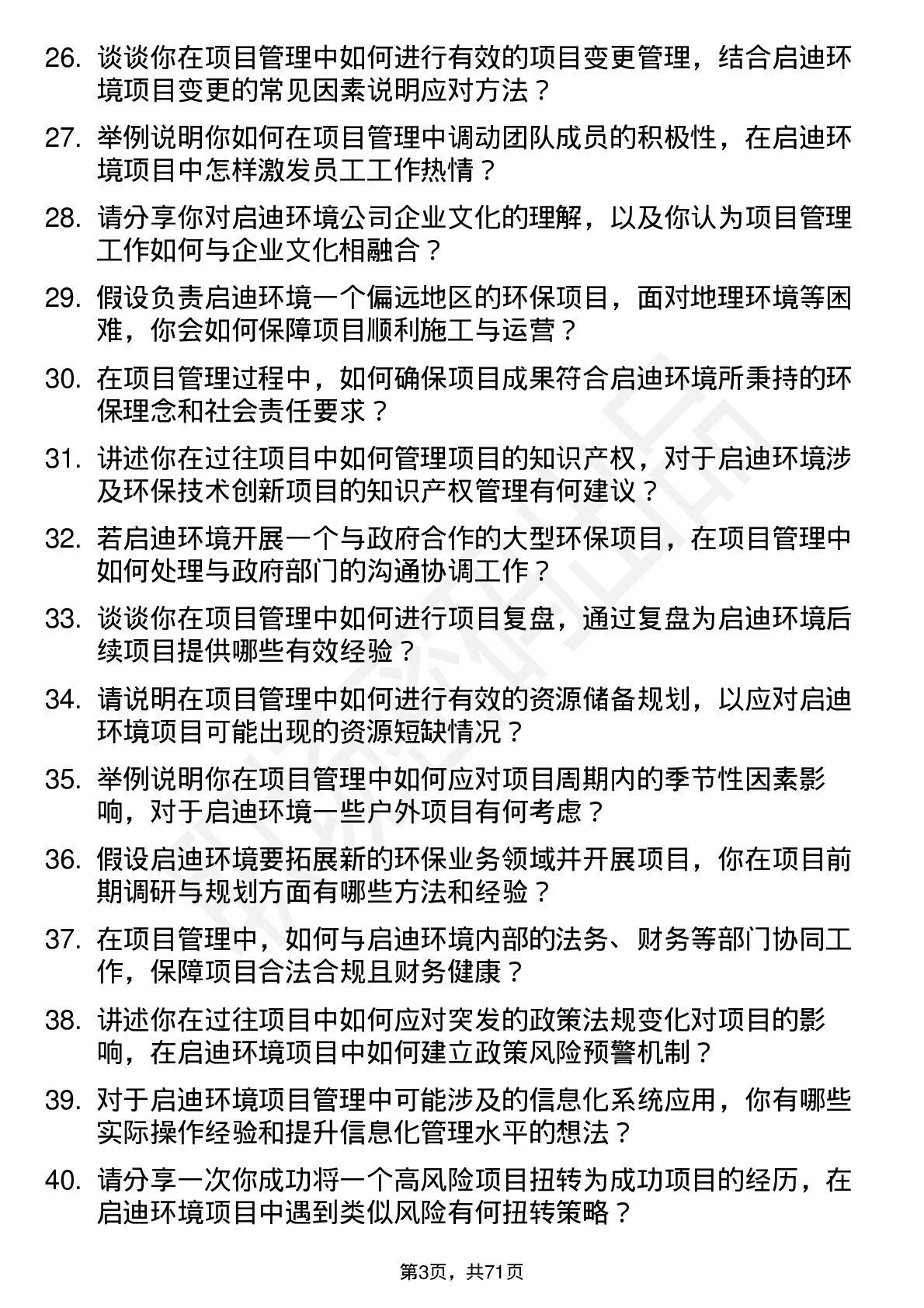 48道启迪环境项目管理岗岗位面试题库及参考回答含考察点分析