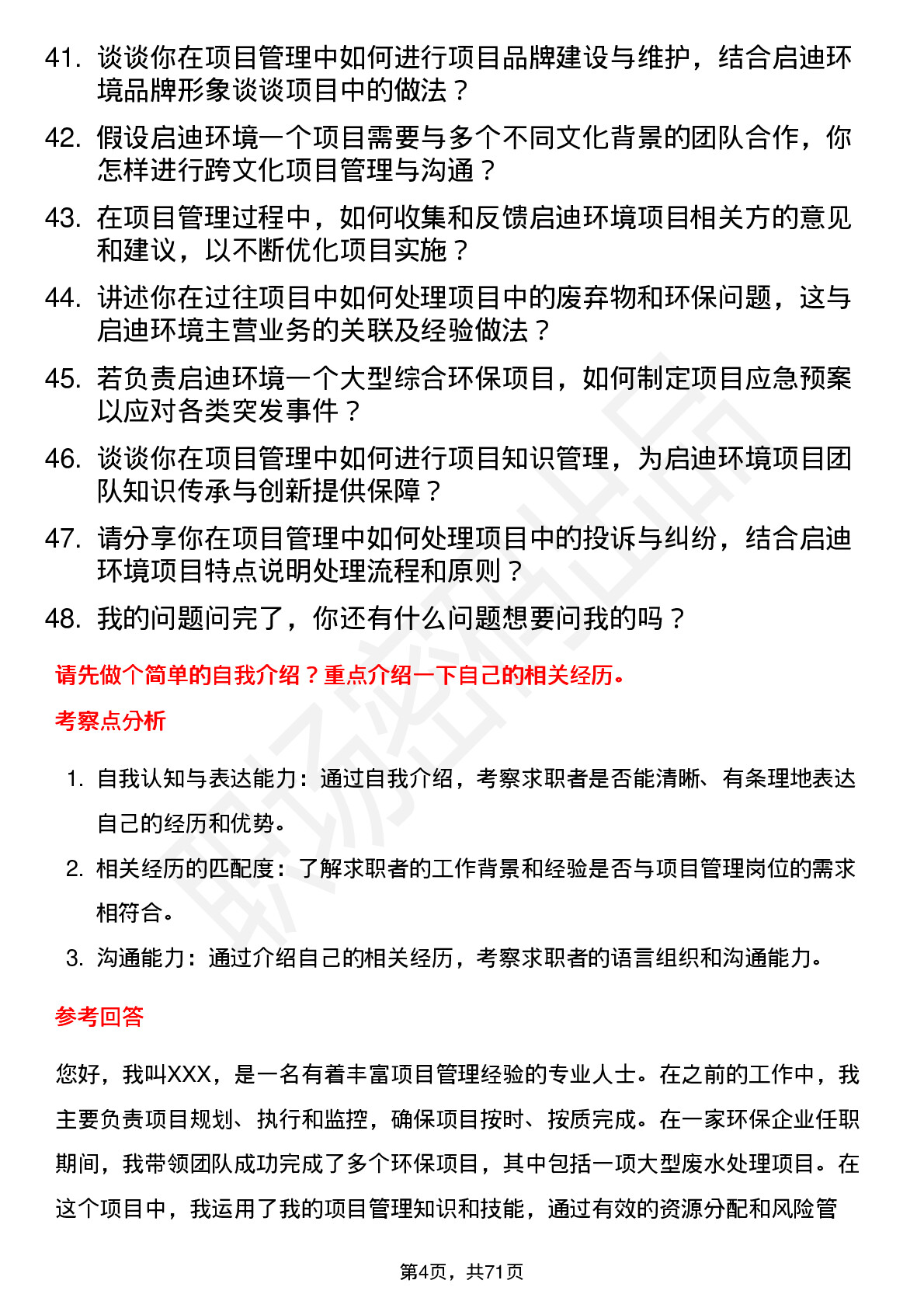 48道启迪环境项目管理岗岗位面试题库及参考回答含考察点分析