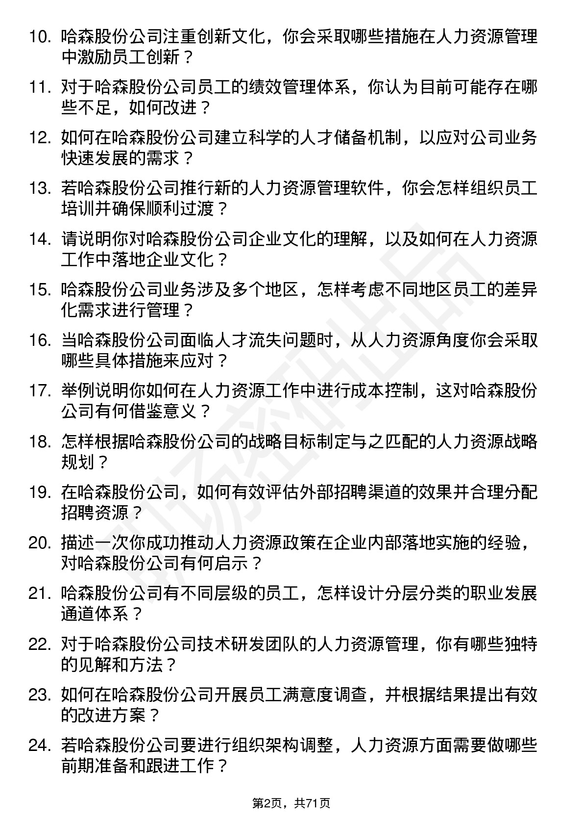 48道哈森股份人力资源专员岗位面试题库及参考回答含考察点分析