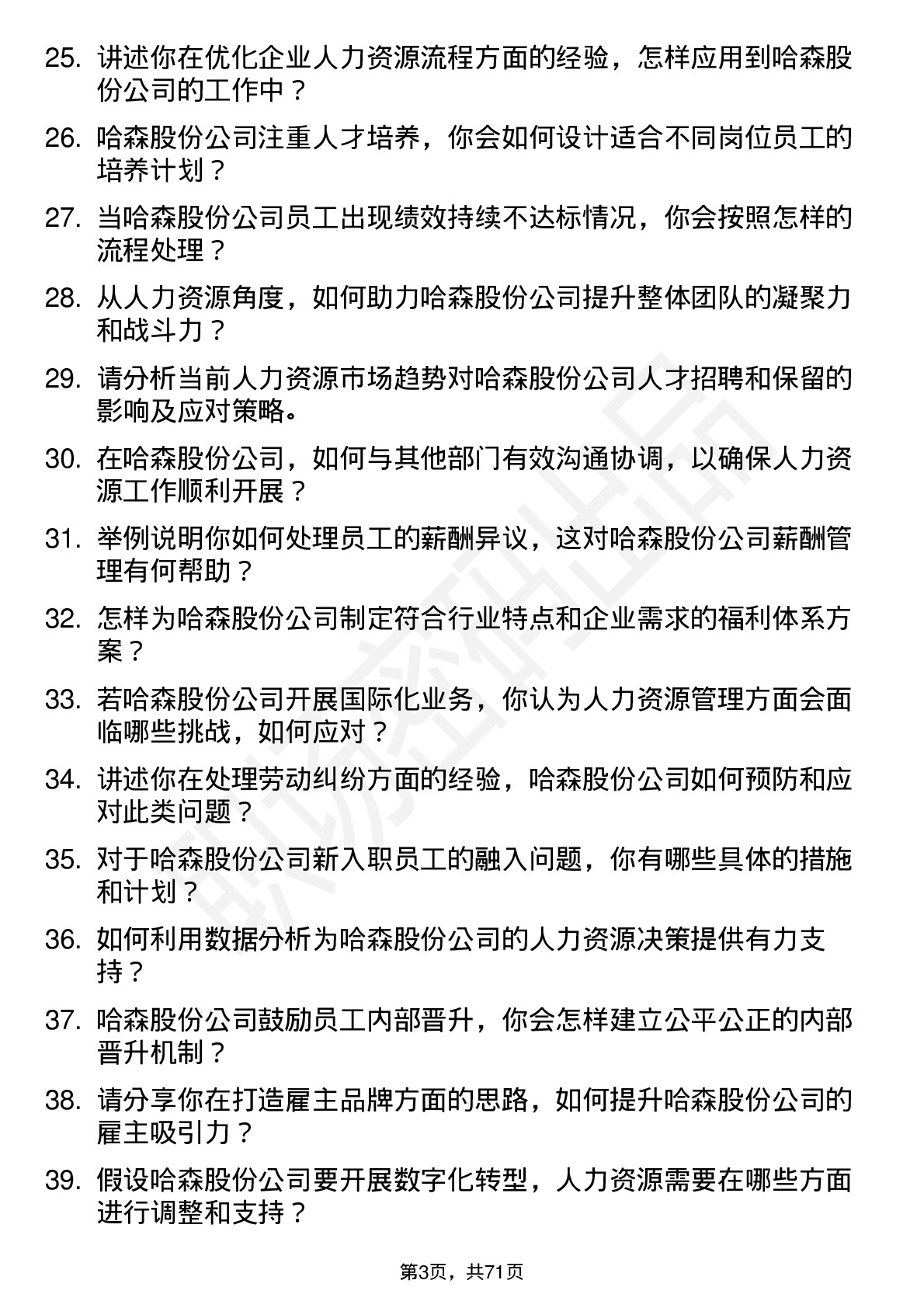 48道哈森股份人力资源专员岗位面试题库及参考回答含考察点分析