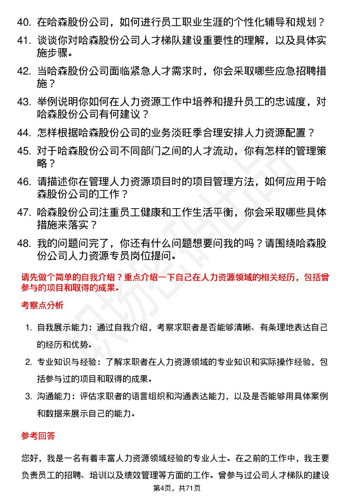 48道哈森股份人力资源专员岗位面试题库及参考回答含考察点分析