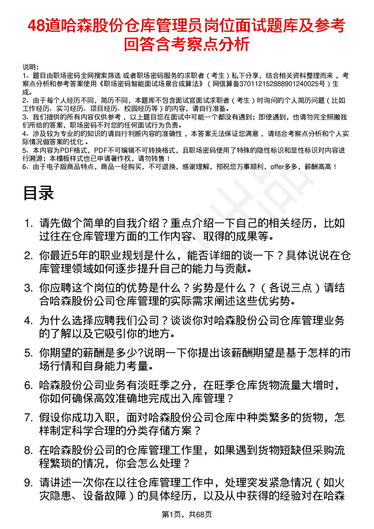 48道哈森股份仓库管理员岗位面试题库及参考回答含考察点分析