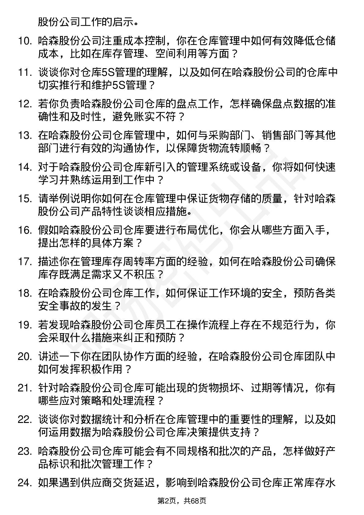 48道哈森股份仓库管理员岗位面试题库及参考回答含考察点分析