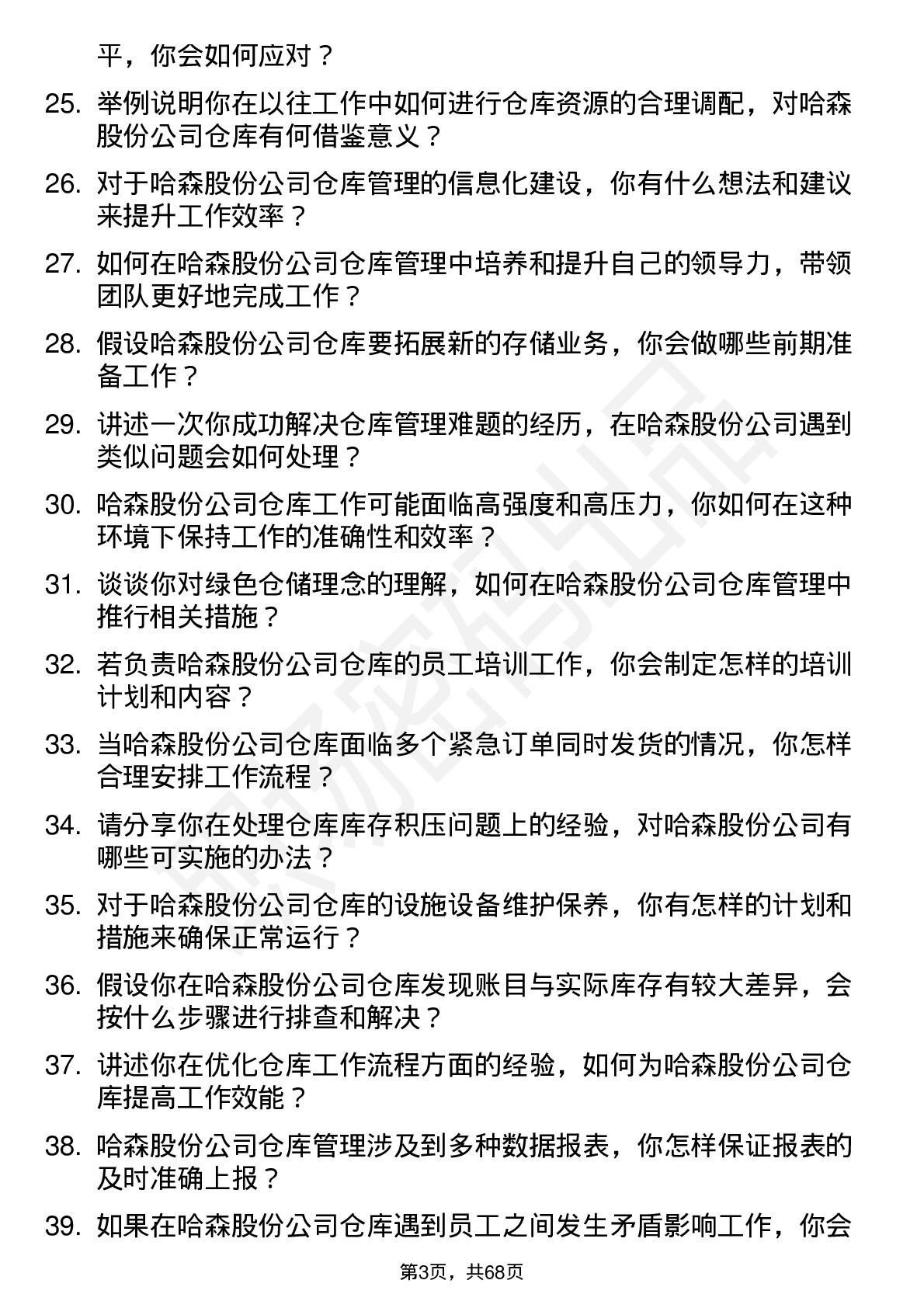 48道哈森股份仓库管理员岗位面试题库及参考回答含考察点分析