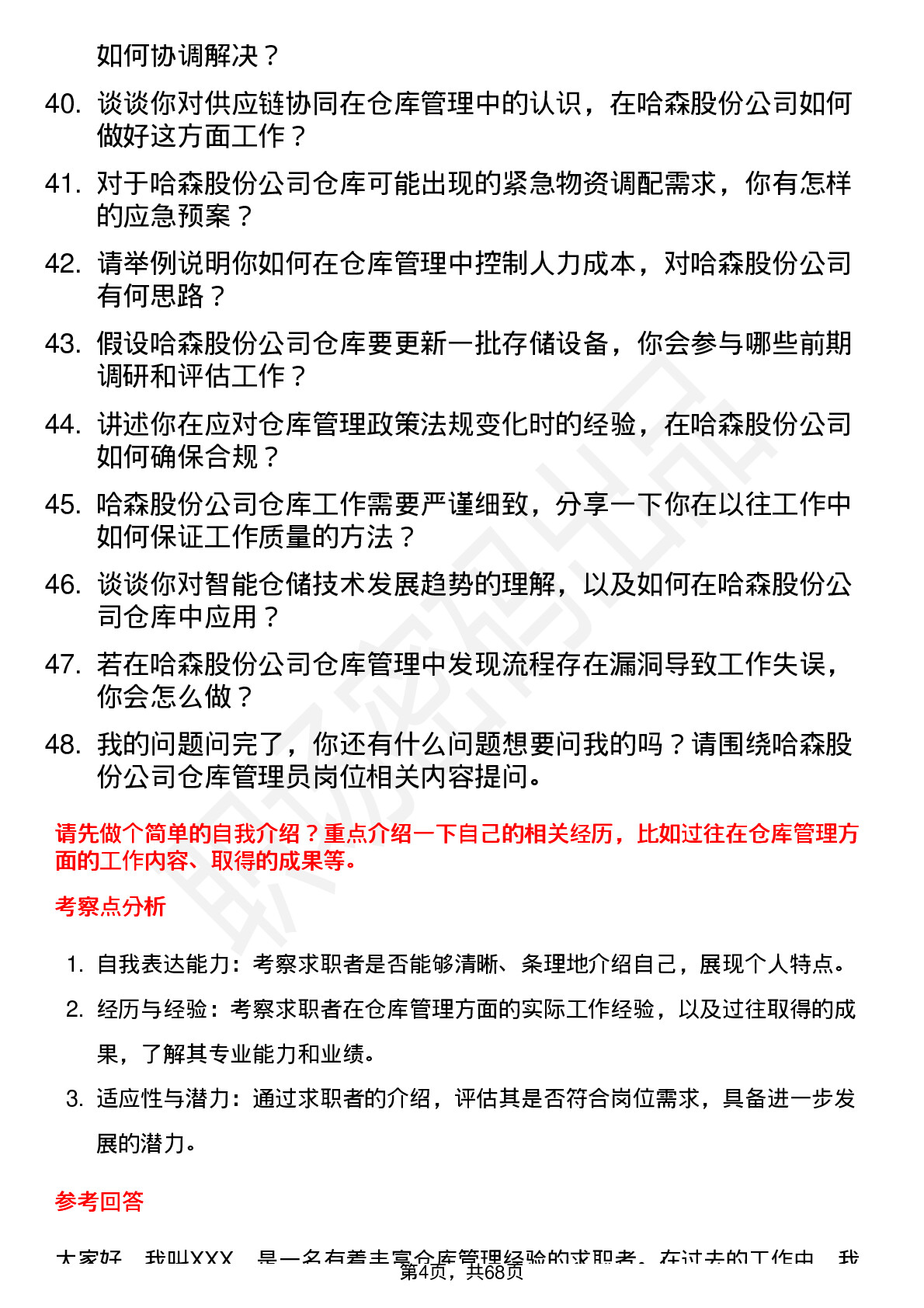 48道哈森股份仓库管理员岗位面试题库及参考回答含考察点分析