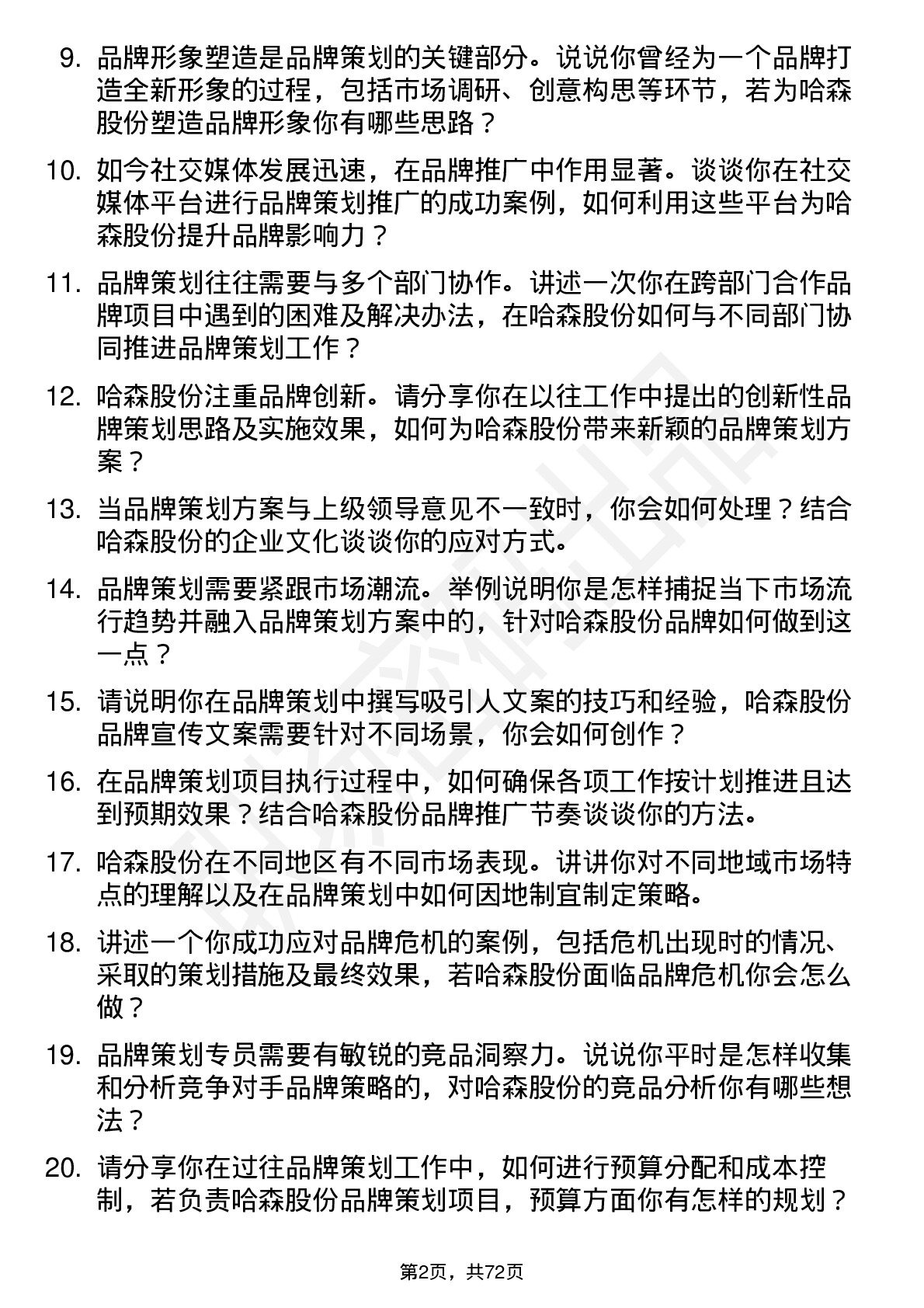 48道哈森股份品牌策划专员岗位面试题库及参考回答含考察点分析