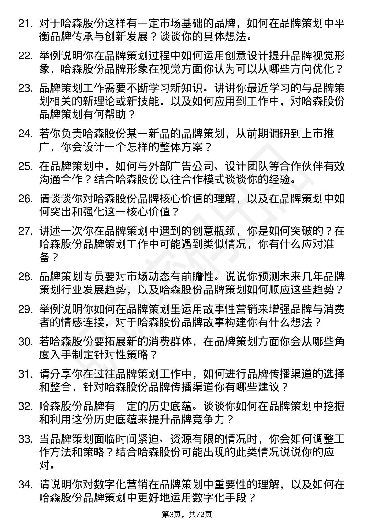 48道哈森股份品牌策划专员岗位面试题库及参考回答含考察点分析