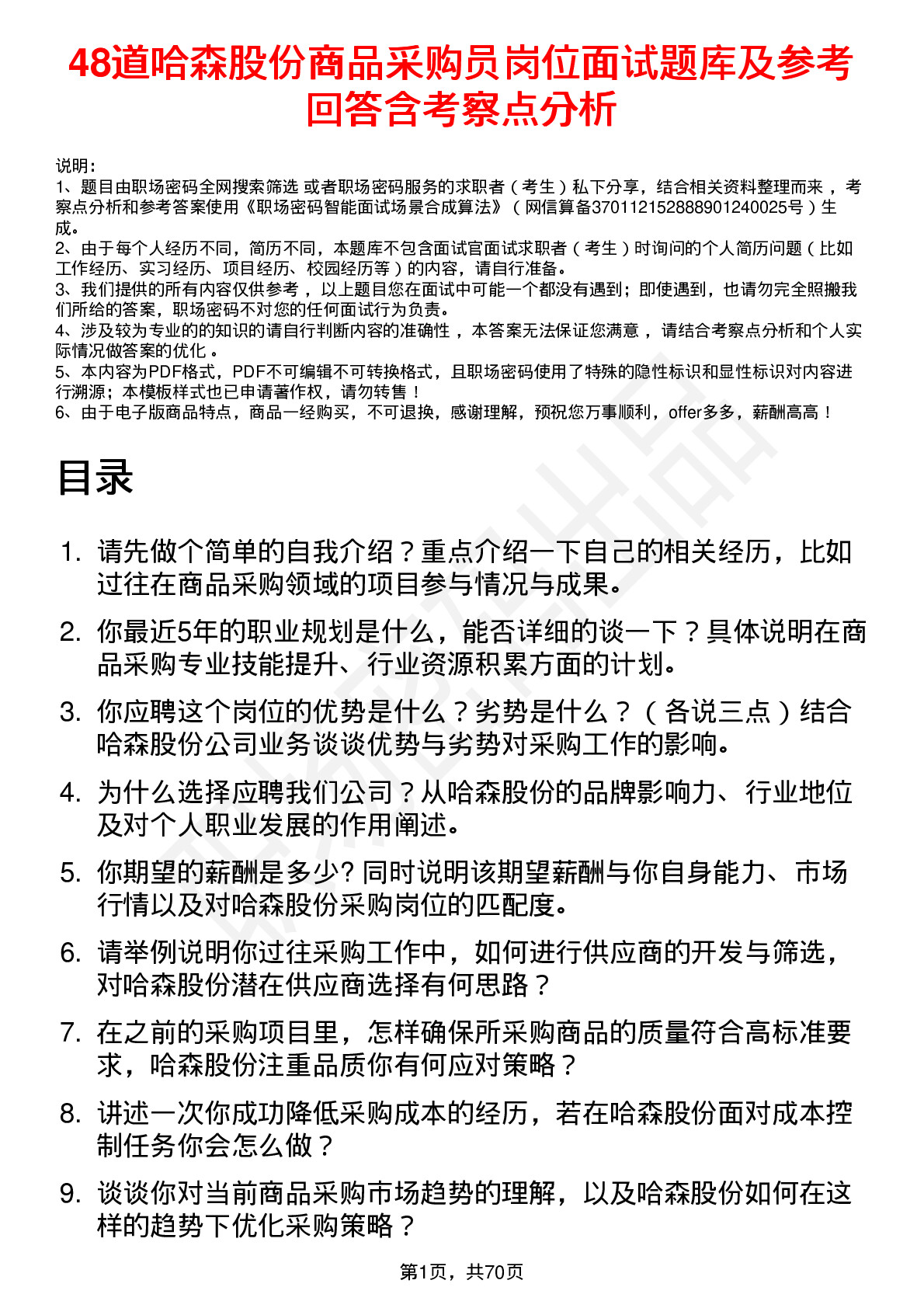 48道哈森股份商品采购员岗位面试题库及参考回答含考察点分析