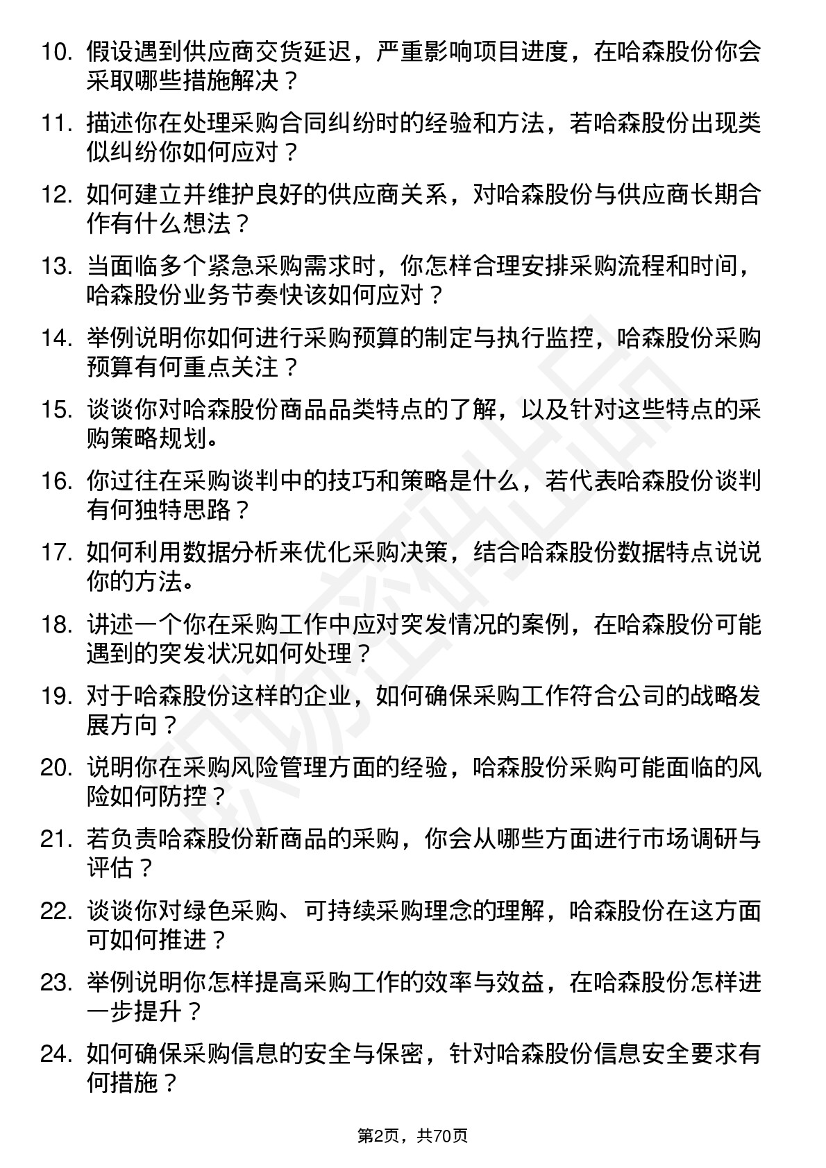 48道哈森股份商品采购员岗位面试题库及参考回答含考察点分析