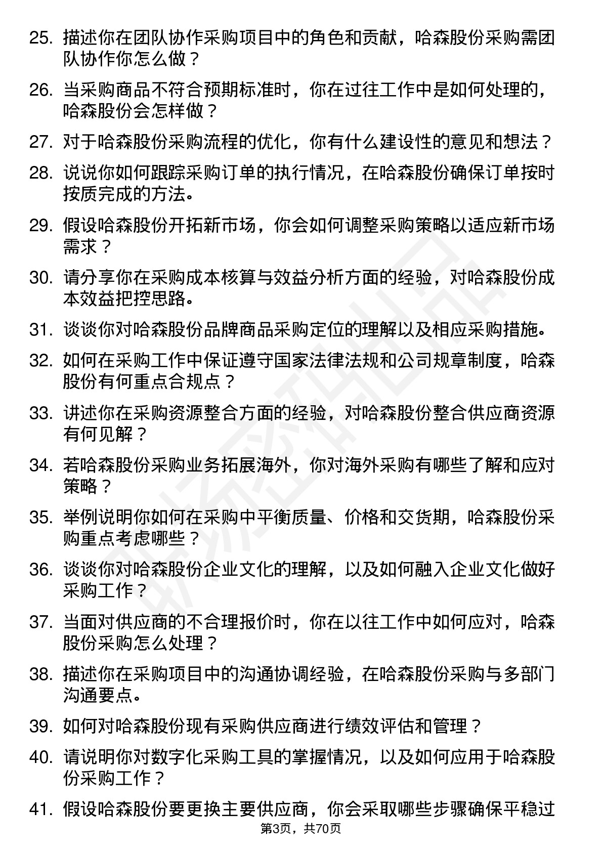 48道哈森股份商品采购员岗位面试题库及参考回答含考察点分析