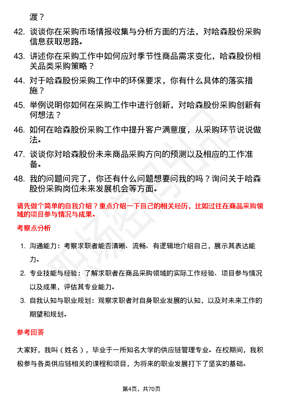 48道哈森股份商品采购员岗位面试题库及参考回答含考察点分析