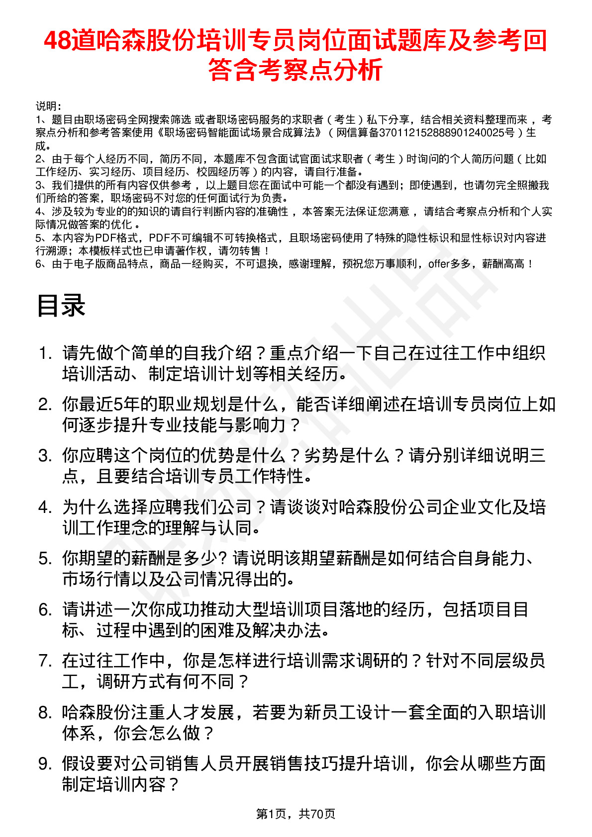 48道哈森股份培训专员岗位面试题库及参考回答含考察点分析