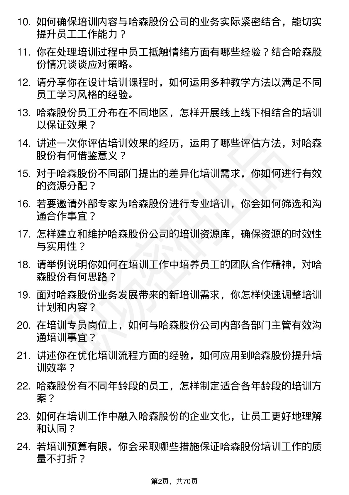 48道哈森股份培训专员岗位面试题库及参考回答含考察点分析