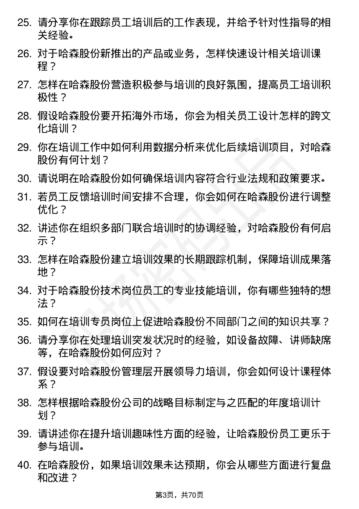 48道哈森股份培训专员岗位面试题库及参考回答含考察点分析