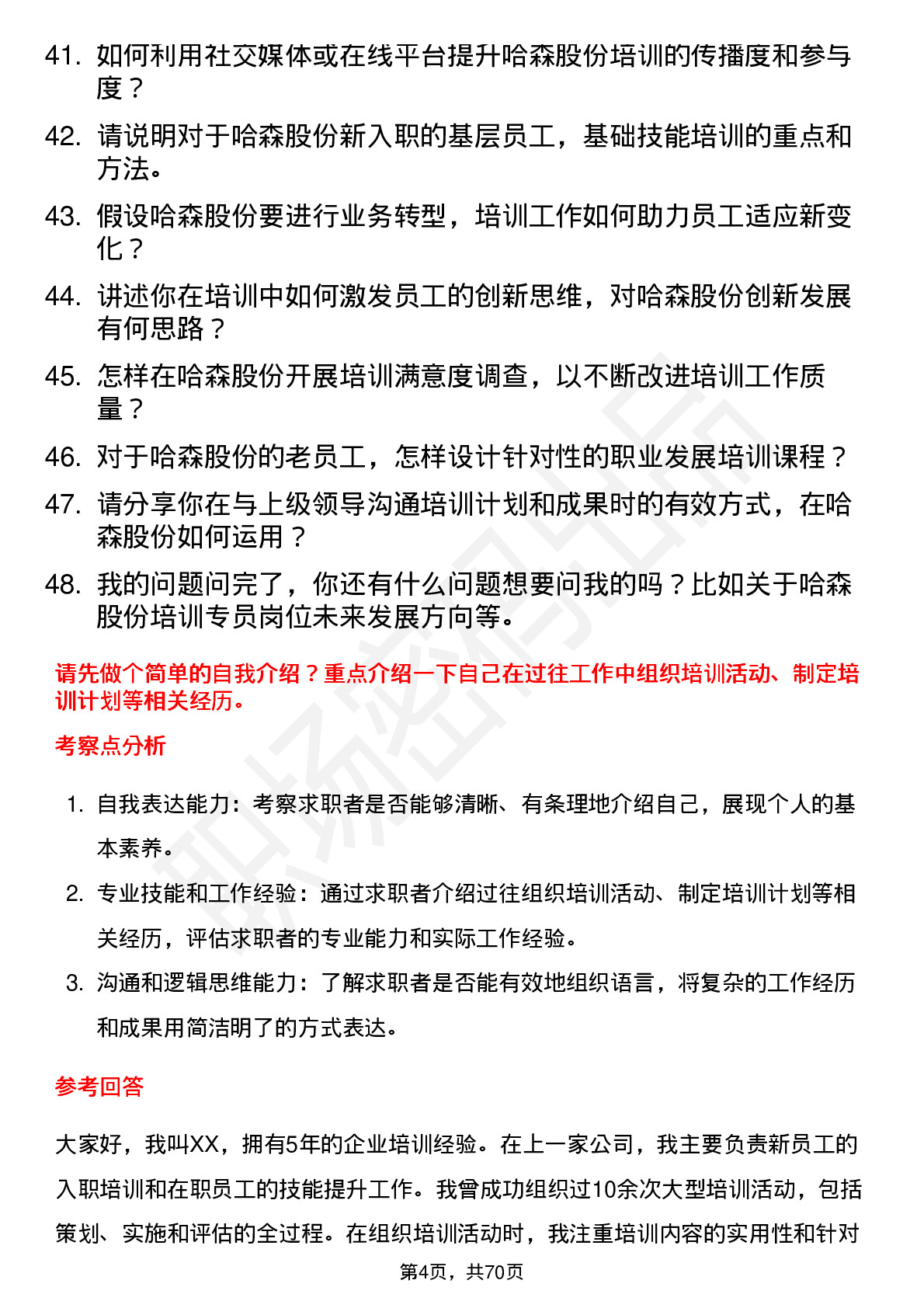 48道哈森股份培训专员岗位面试题库及参考回答含考察点分析