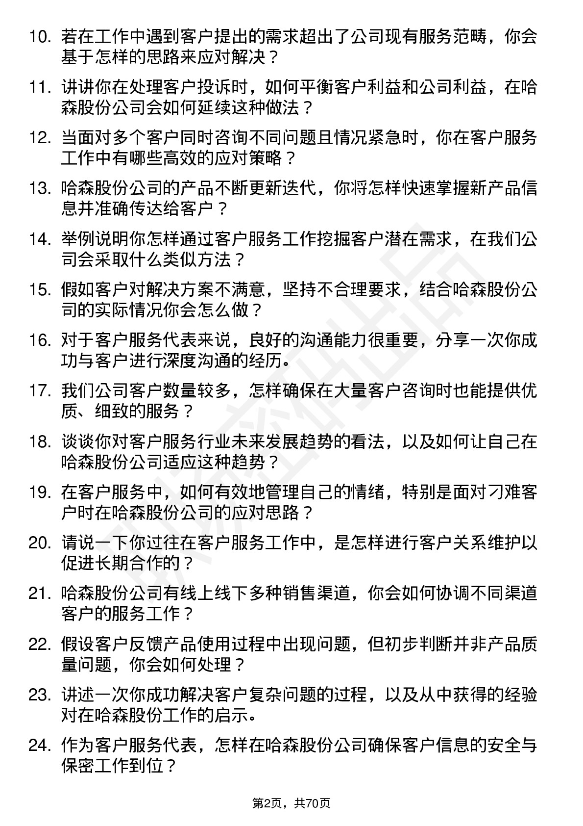 48道哈森股份客户服务代表岗位面试题库及参考回答含考察点分析