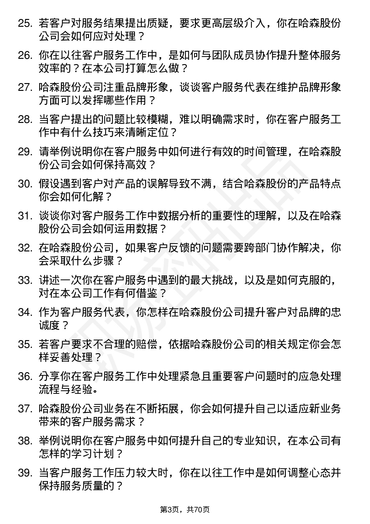 48道哈森股份客户服务代表岗位面试题库及参考回答含考察点分析