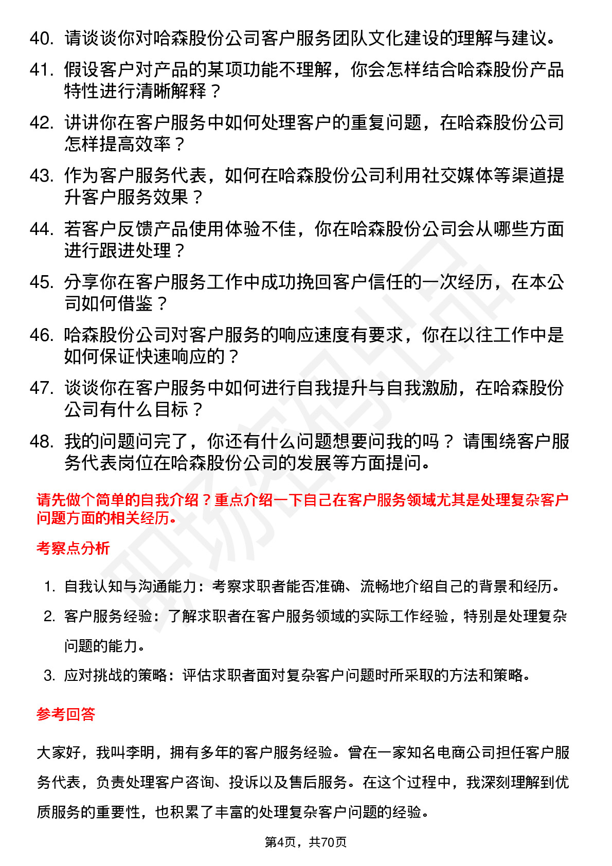 48道哈森股份客户服务代表岗位面试题库及参考回答含考察点分析