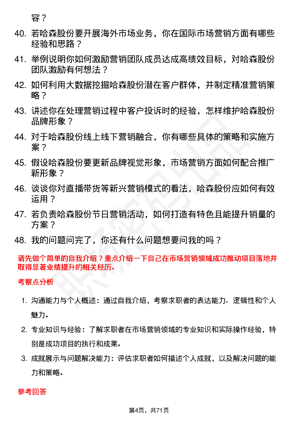 48道哈森股份市场营销经理岗位面试题库及参考回答含考察点分析