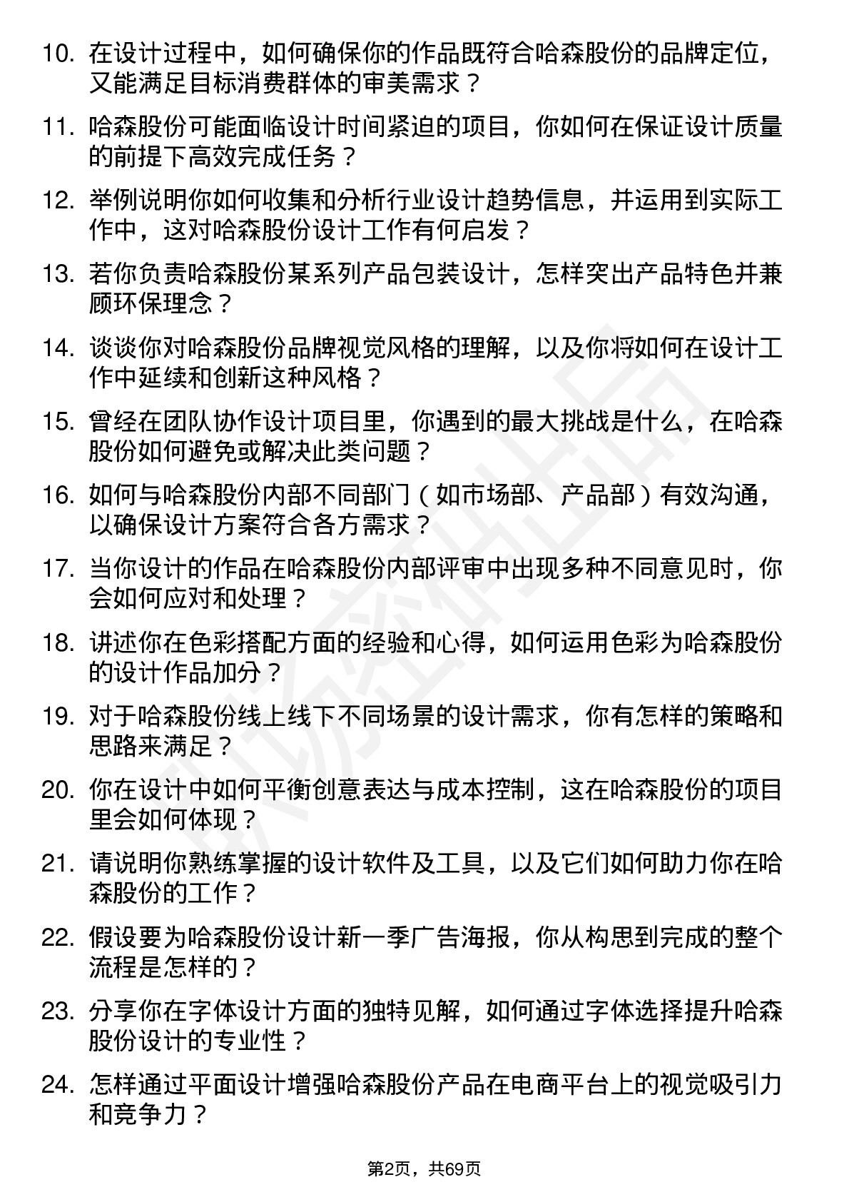 48道哈森股份平面设计师岗位面试题库及参考回答含考察点分析