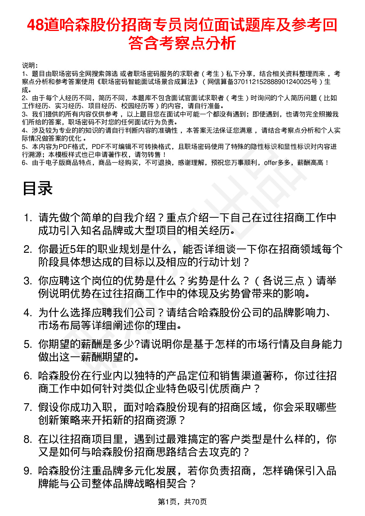 48道哈森股份招商专员岗位面试题库及参考回答含考察点分析