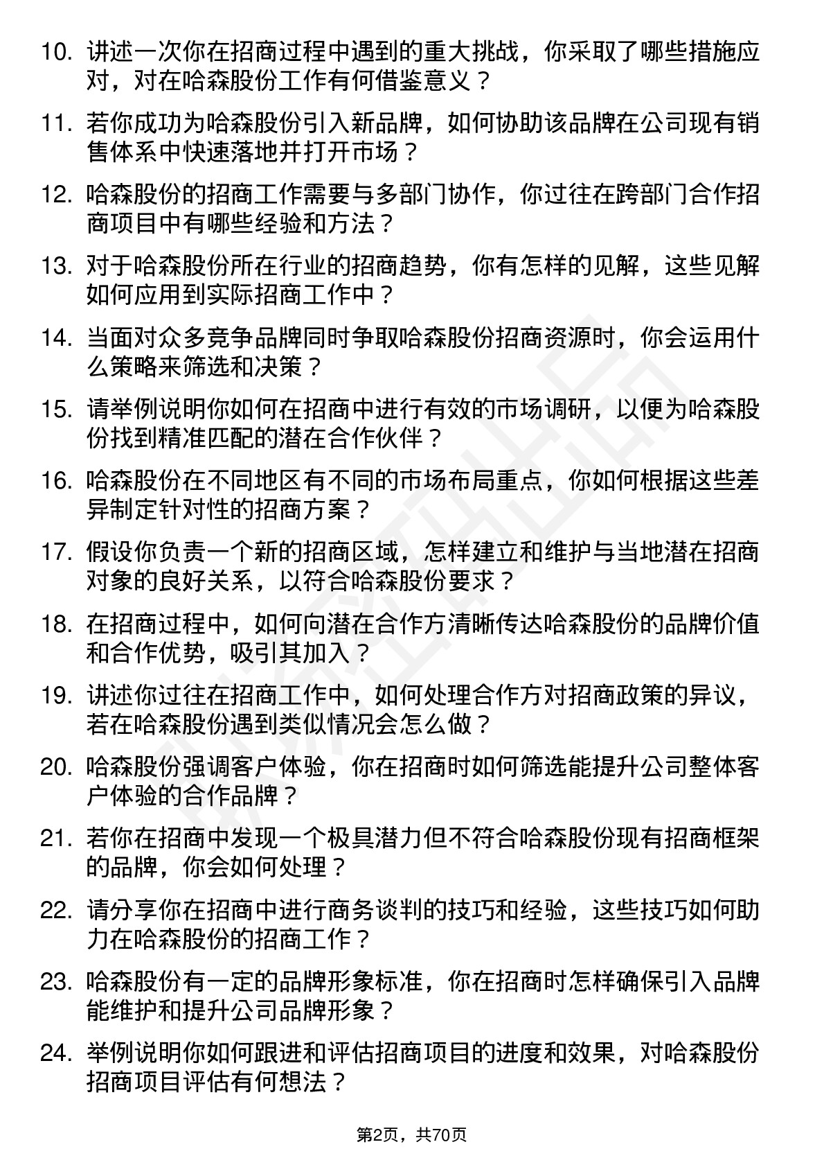 48道哈森股份招商专员岗位面试题库及参考回答含考察点分析