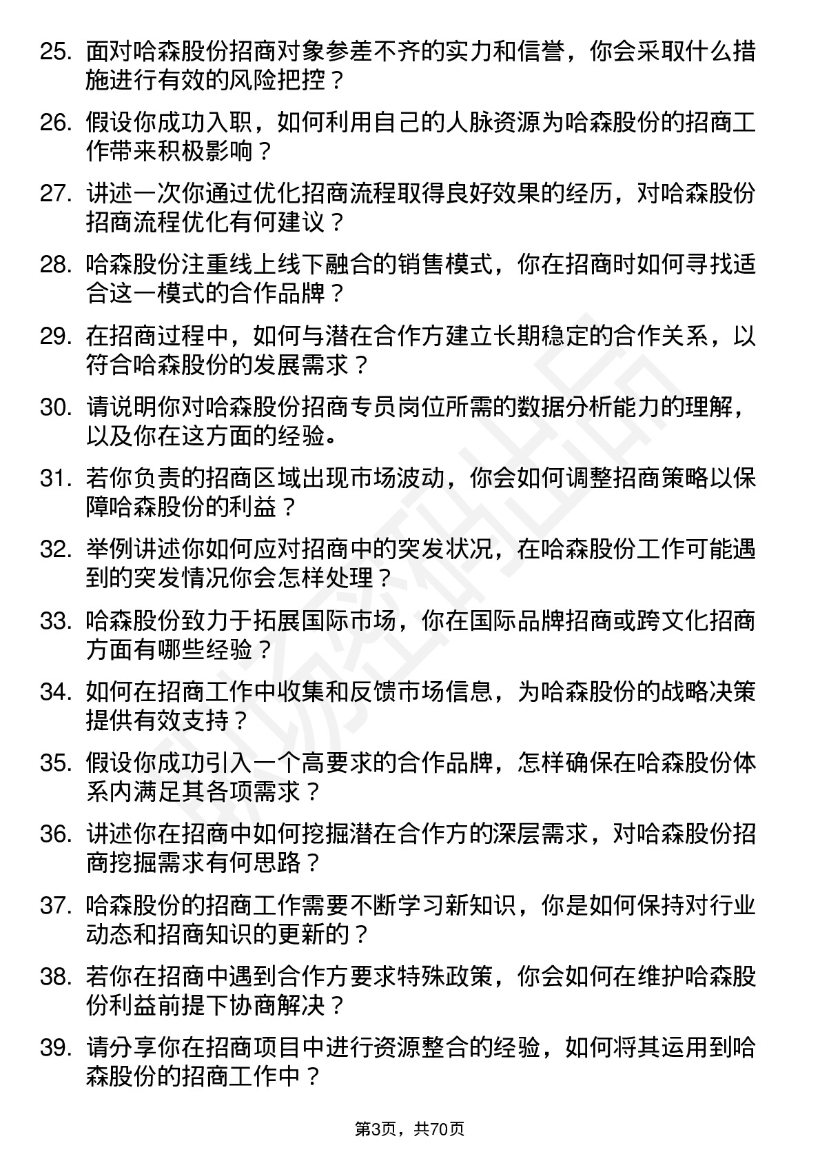 48道哈森股份招商专员岗位面试题库及参考回答含考察点分析