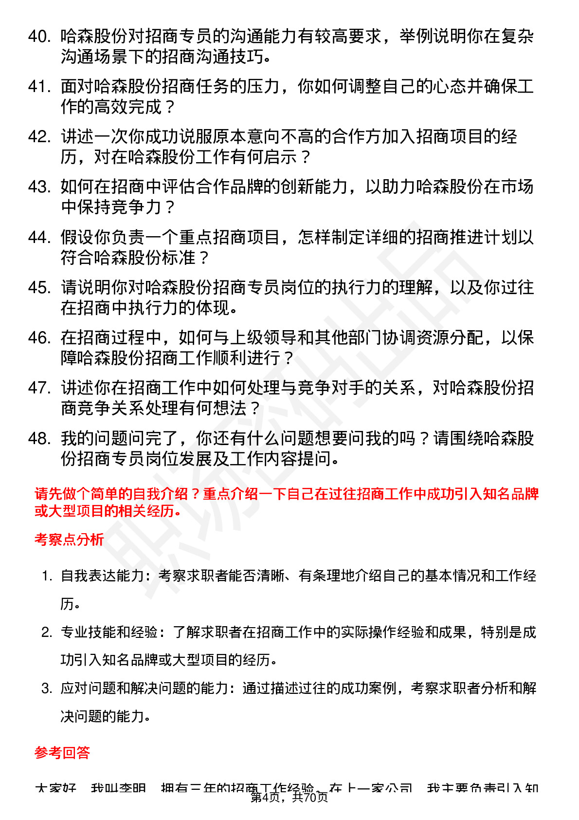 48道哈森股份招商专员岗位面试题库及参考回答含考察点分析