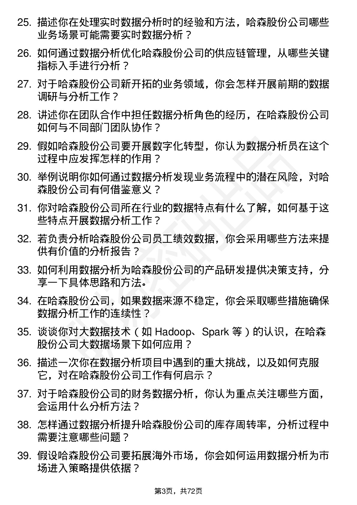 48道哈森股份数据分析员岗位面试题库及参考回答含考察点分析