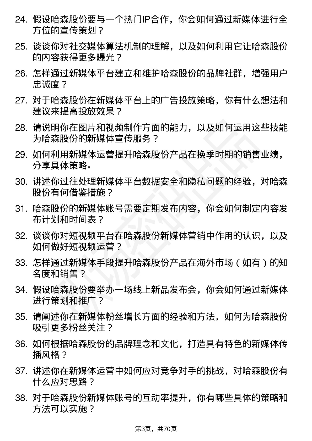 48道哈森股份新媒体运营专员岗位面试题库及参考回答含考察点分析