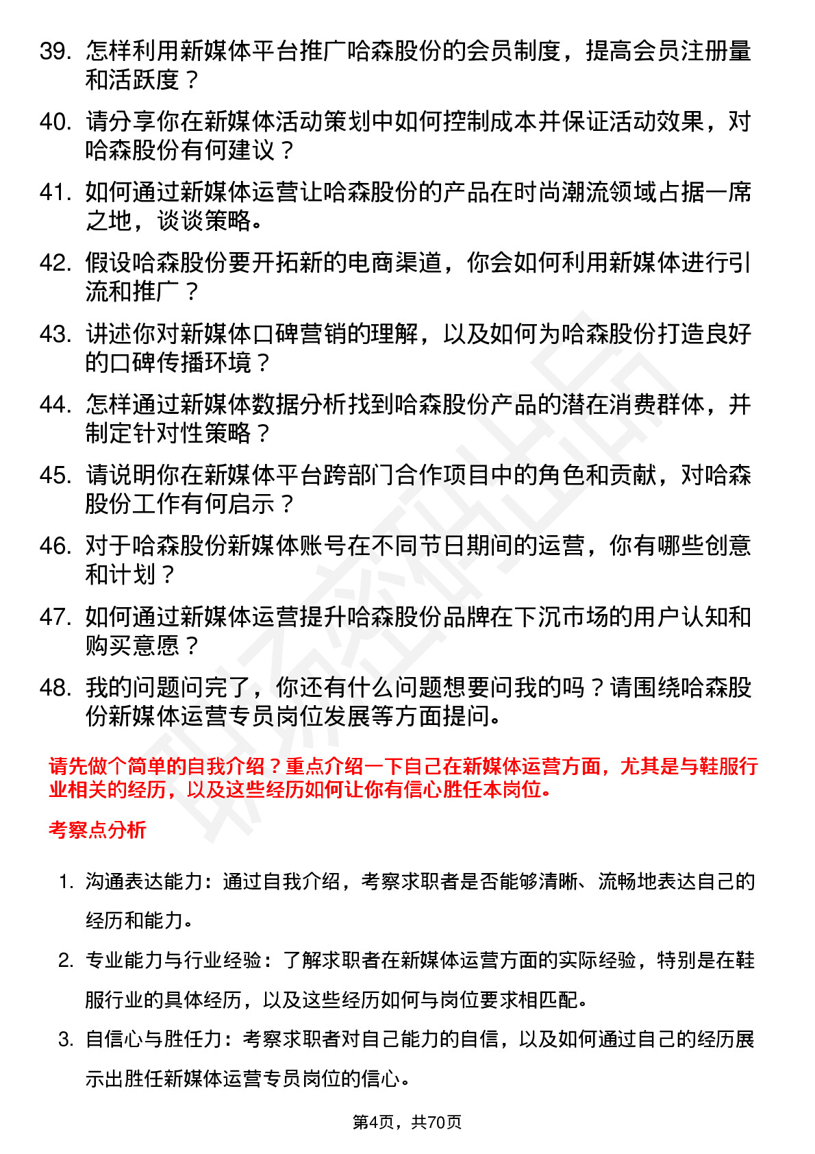 48道哈森股份新媒体运营专员岗位面试题库及参考回答含考察点分析