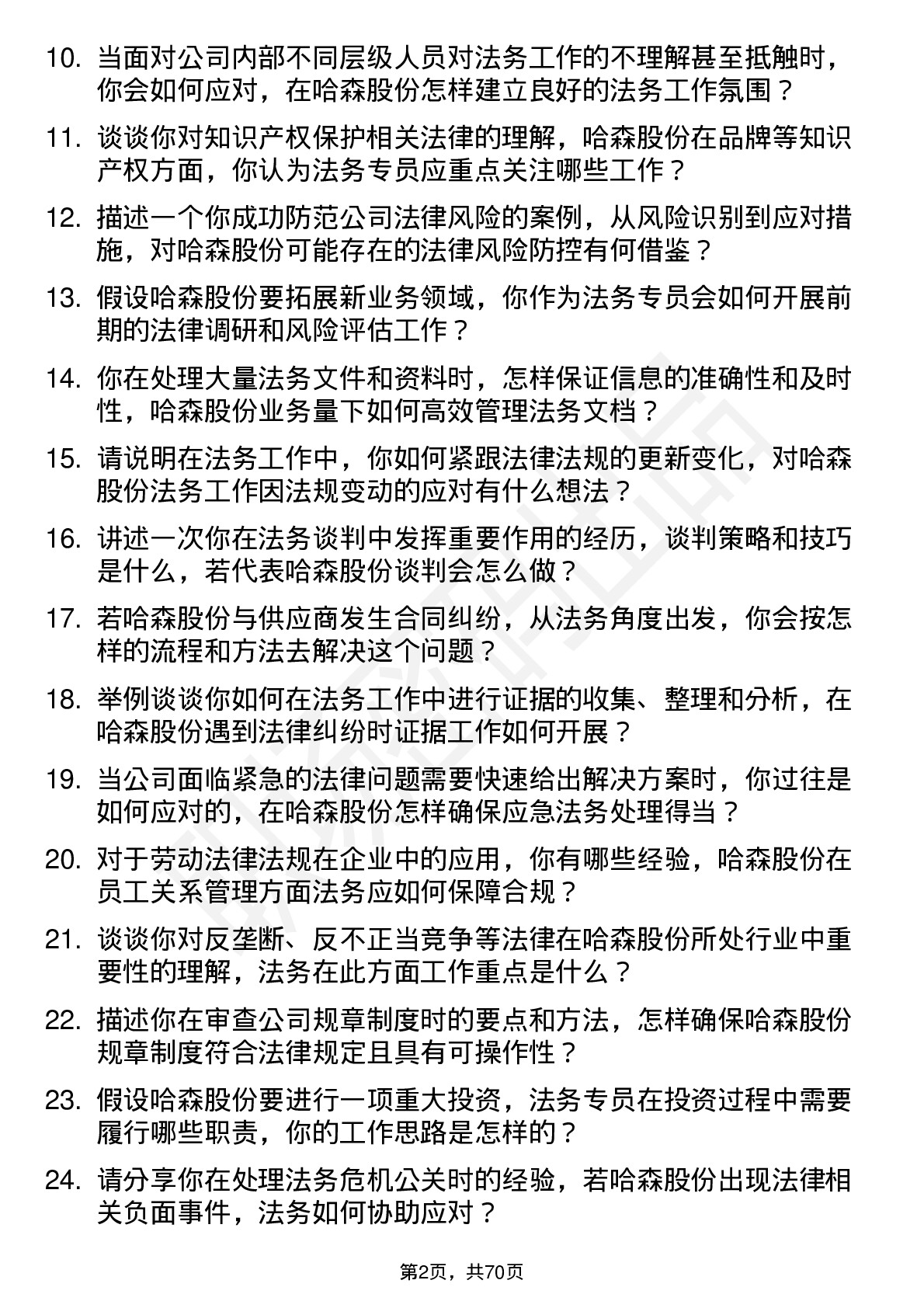 48道哈森股份法务专员岗位面试题库及参考回答含考察点分析