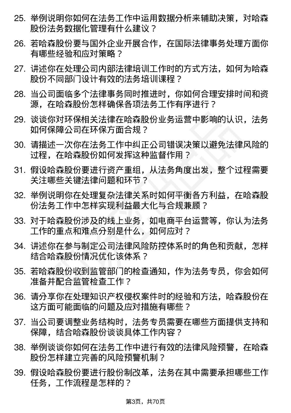 48道哈森股份法务专员岗位面试题库及参考回答含考察点分析