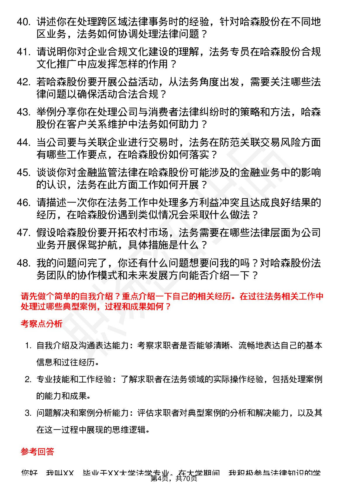 48道哈森股份法务专员岗位面试题库及参考回答含考察点分析