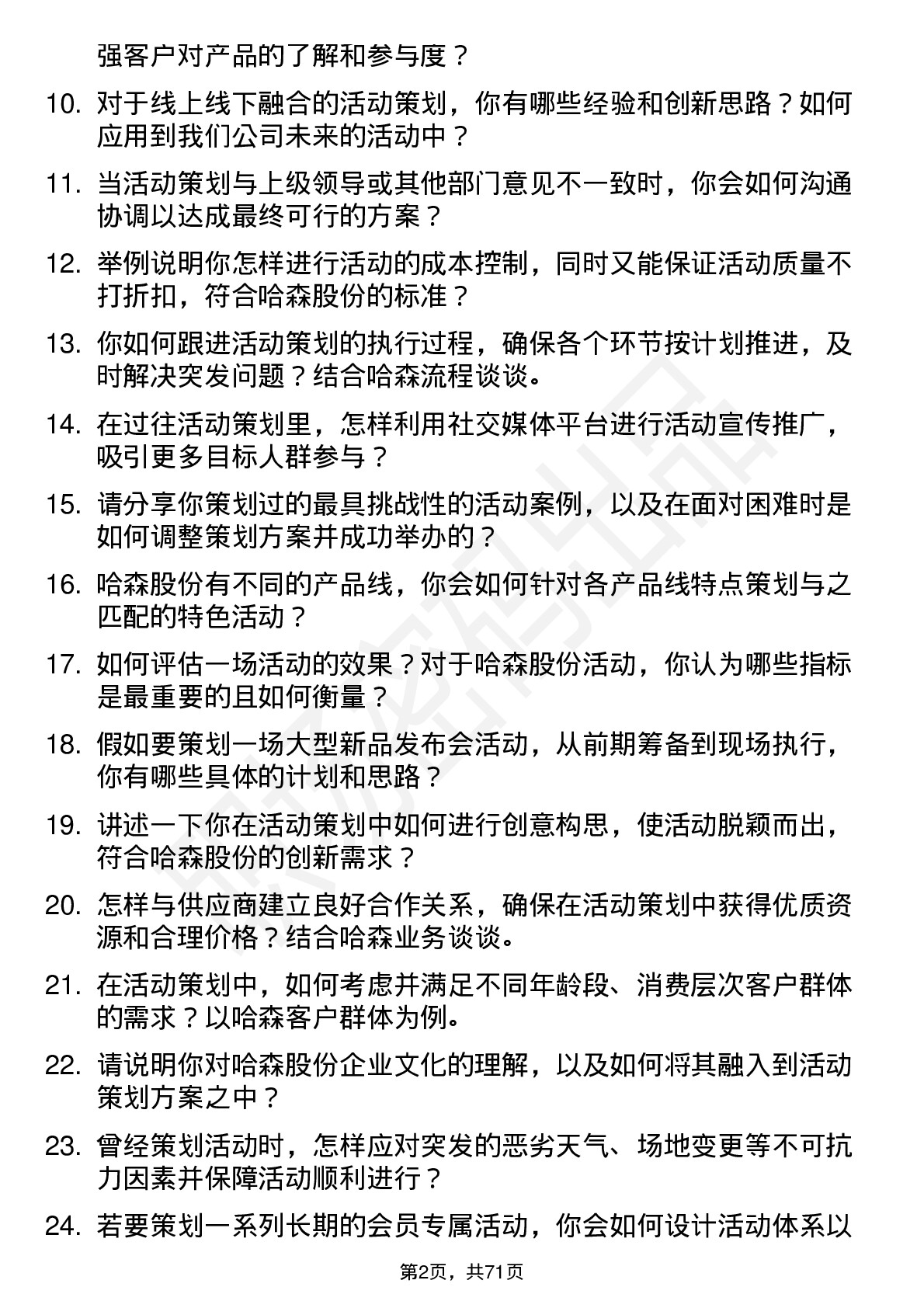 48道哈森股份活动策划专员岗位面试题库及参考回答含考察点分析