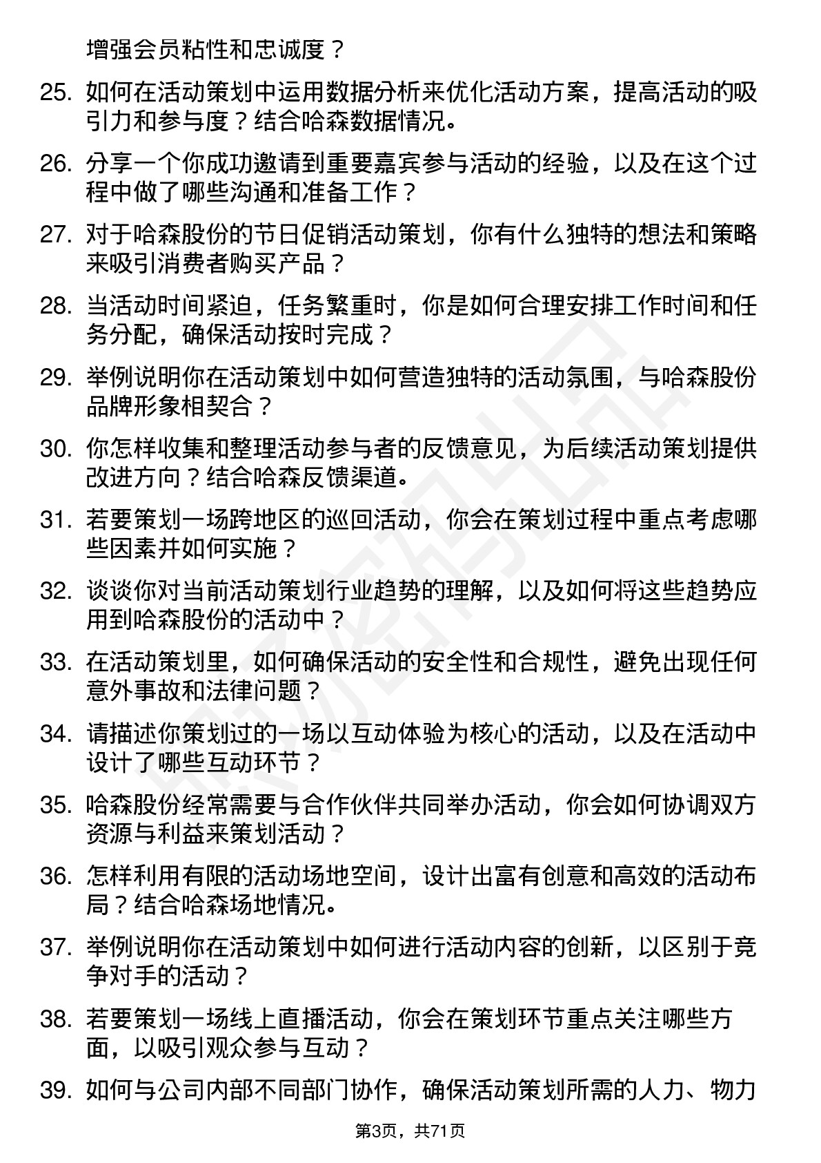 48道哈森股份活动策划专员岗位面试题库及参考回答含考察点分析