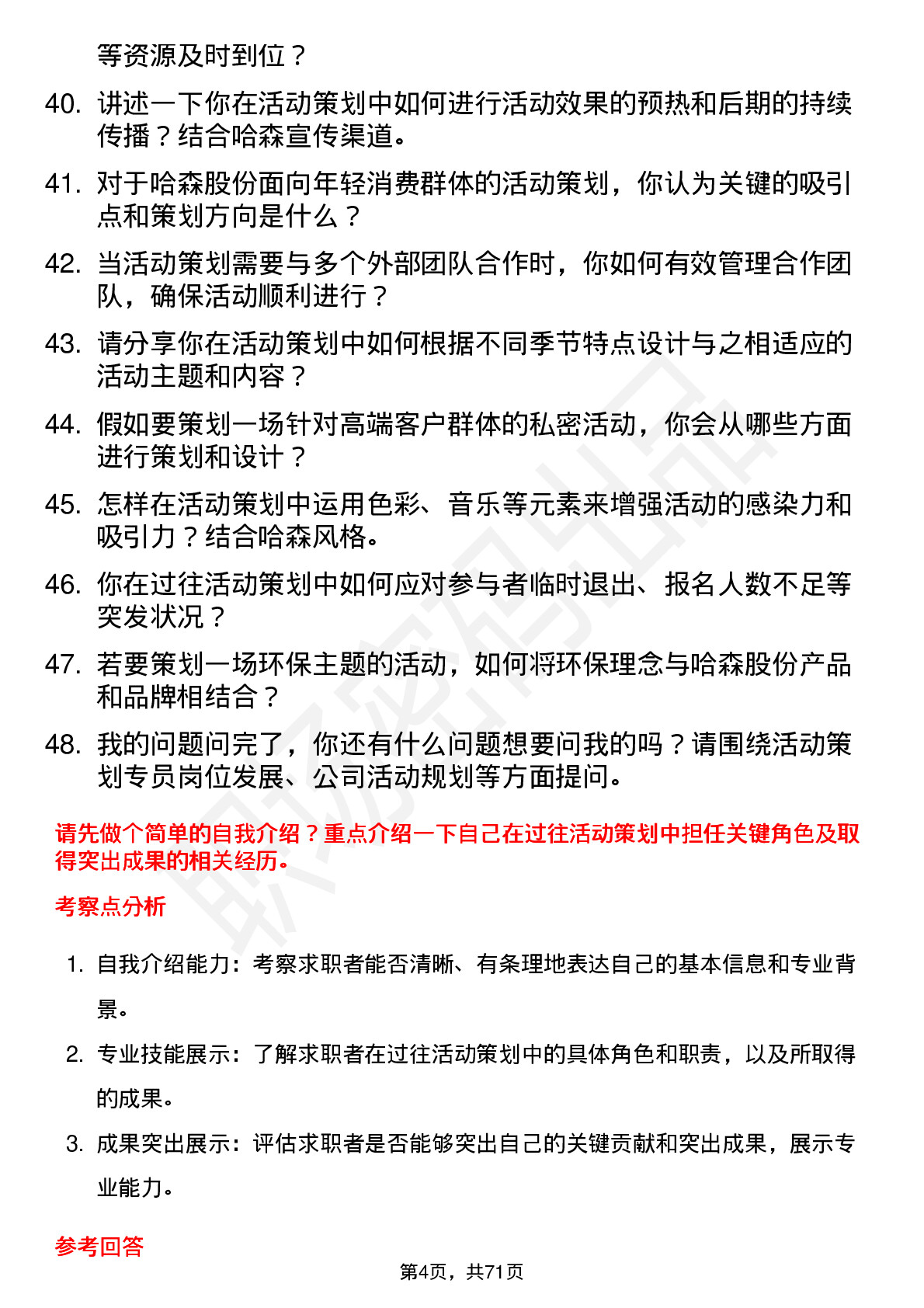 48道哈森股份活动策划专员岗位面试题库及参考回答含考察点分析