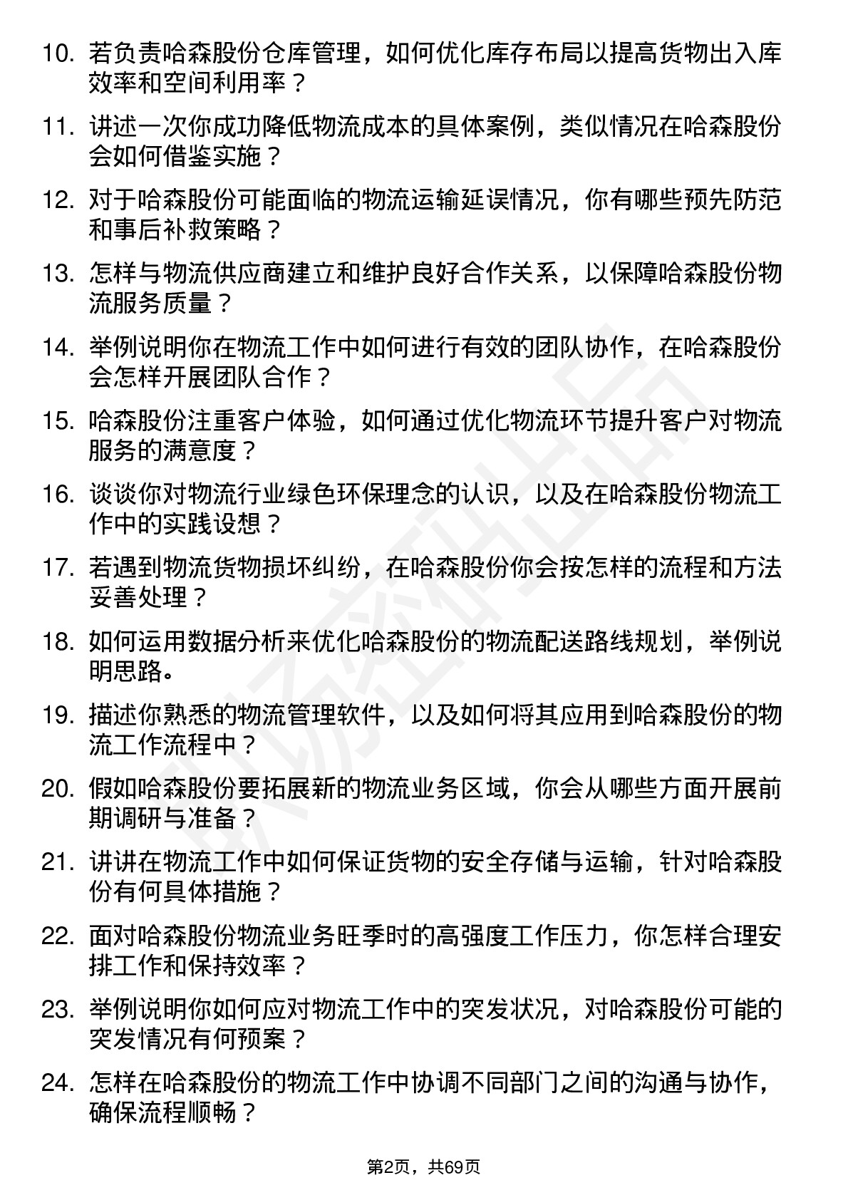 48道哈森股份物流专员岗位面试题库及参考回答含考察点分析