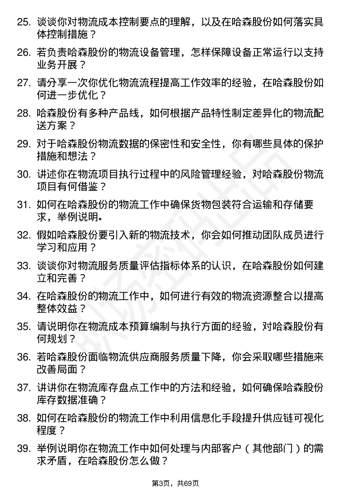 48道哈森股份物流专员岗位面试题库及参考回答含考察点分析