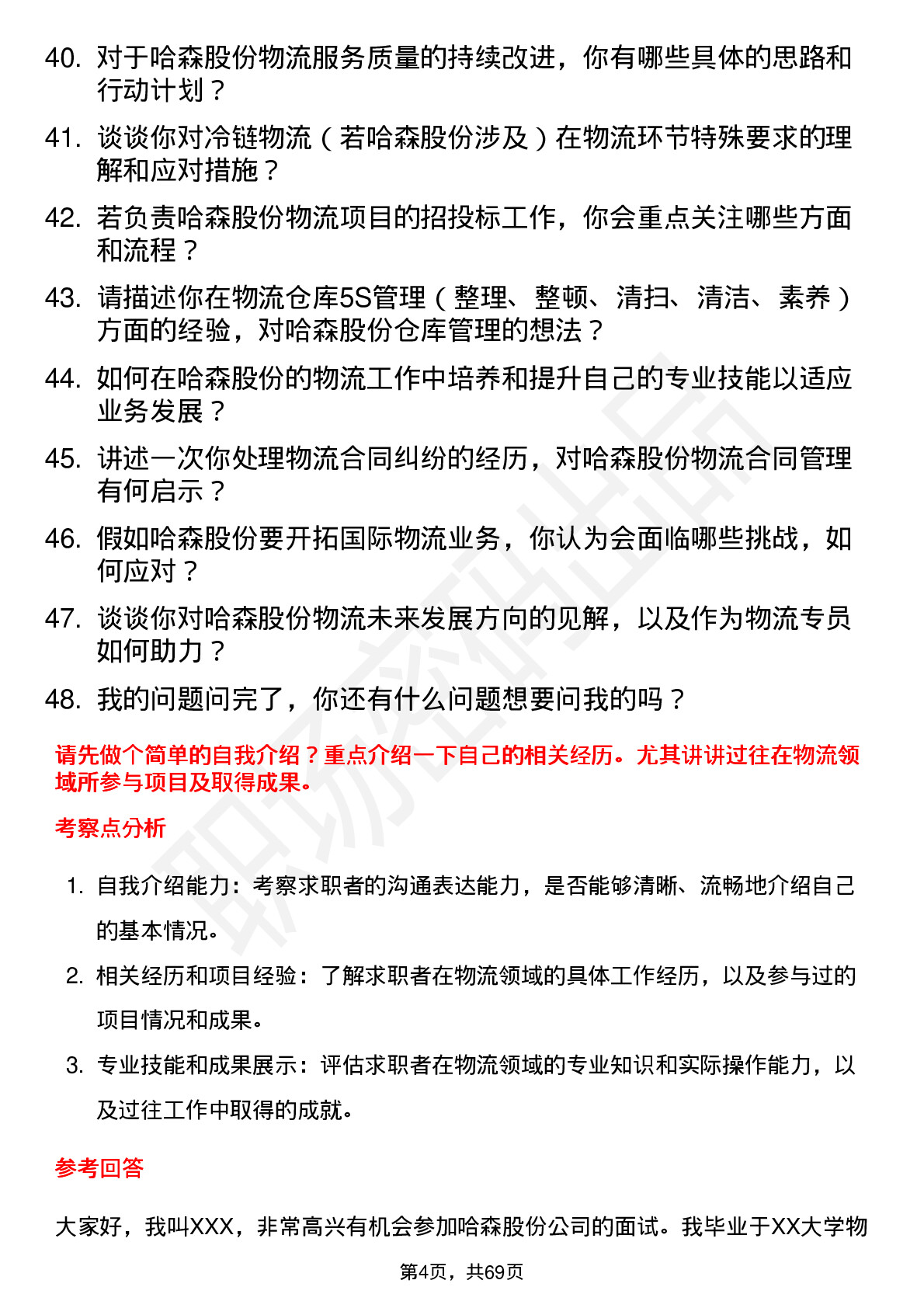 48道哈森股份物流专员岗位面试题库及参考回答含考察点分析