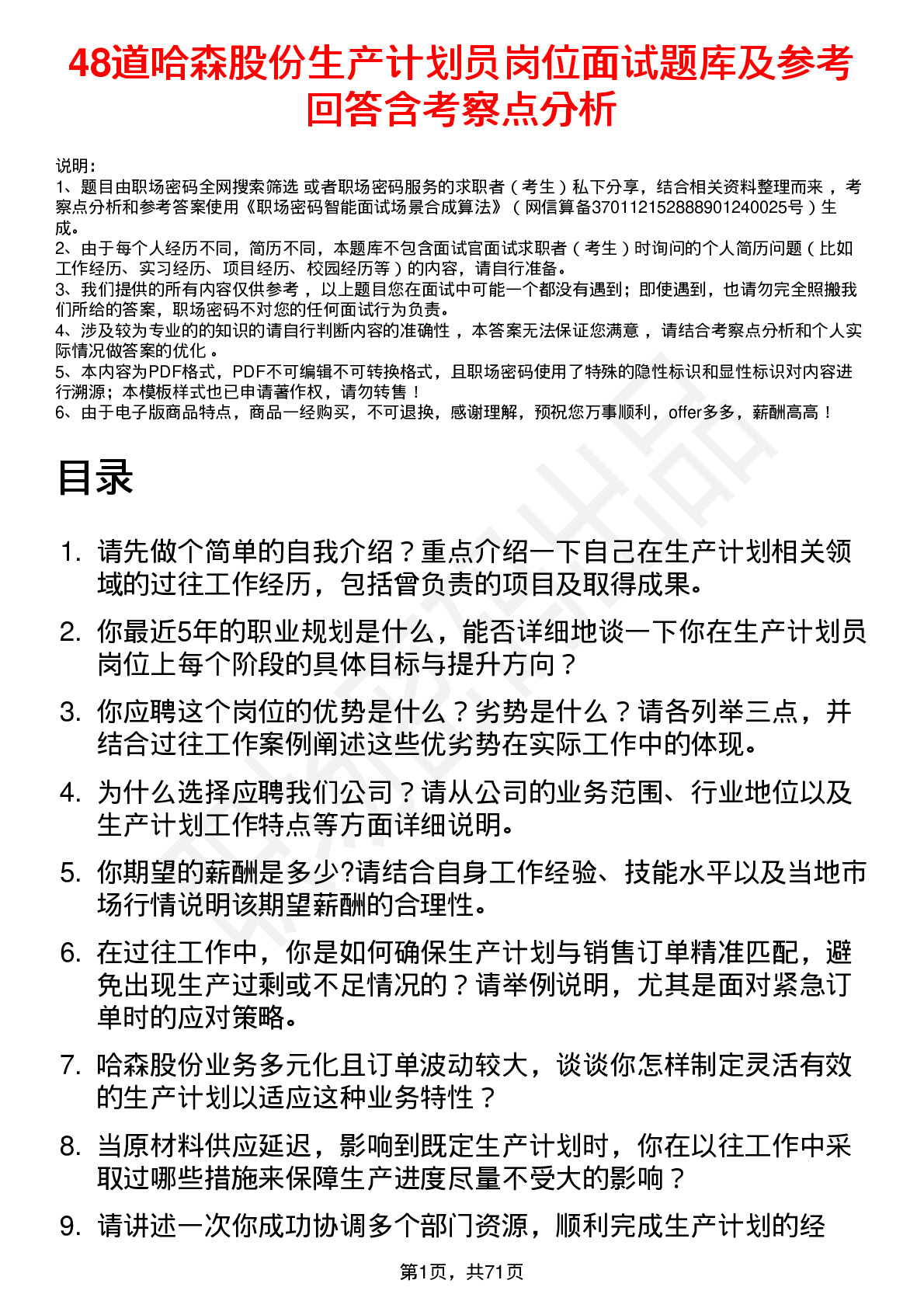 48道哈森股份生产计划员岗位面试题库及参考回答含考察点分析