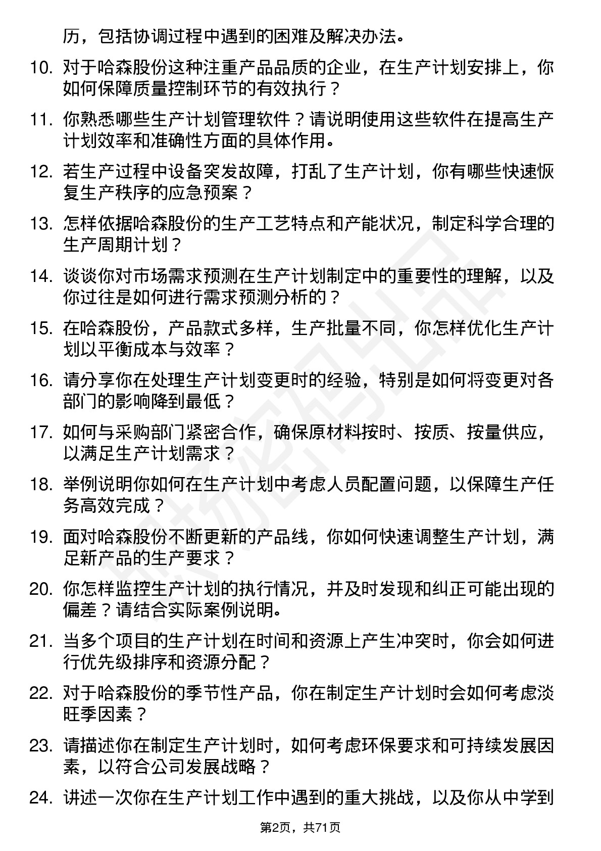 48道哈森股份生产计划员岗位面试题库及参考回答含考察点分析