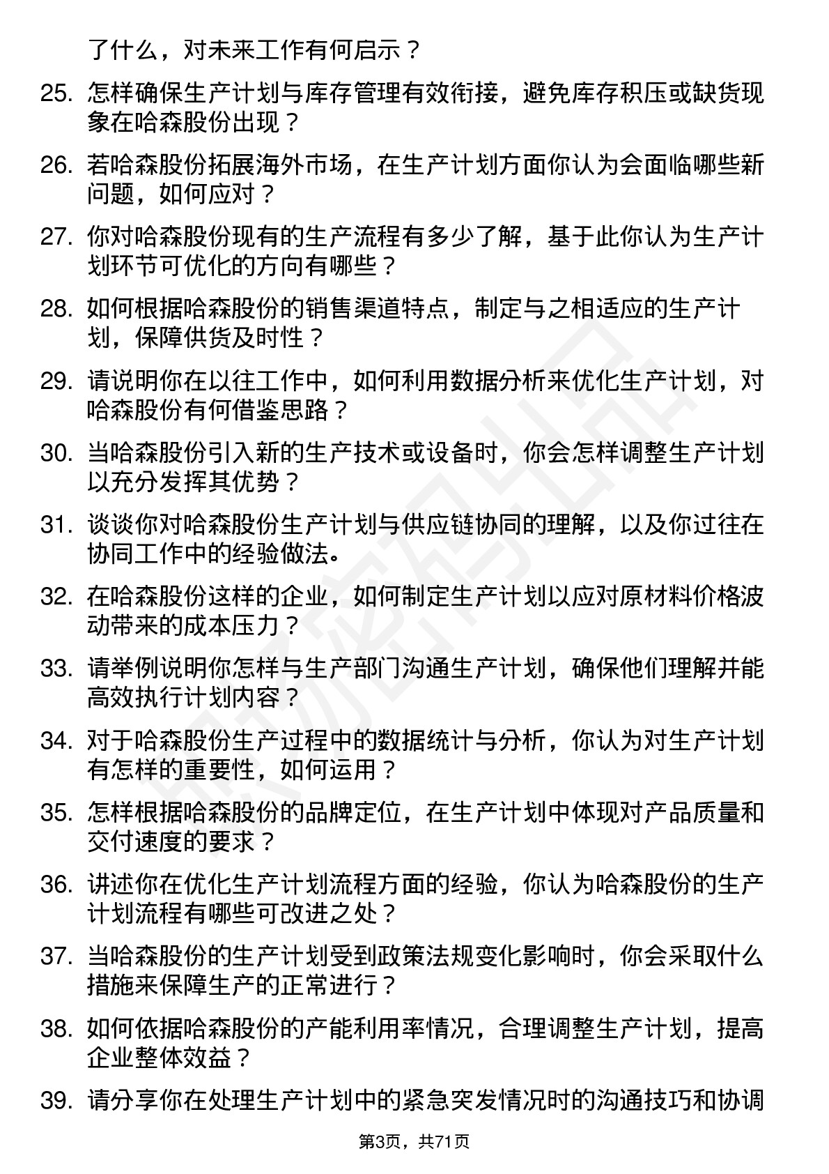 48道哈森股份生产计划员岗位面试题库及参考回答含考察点分析