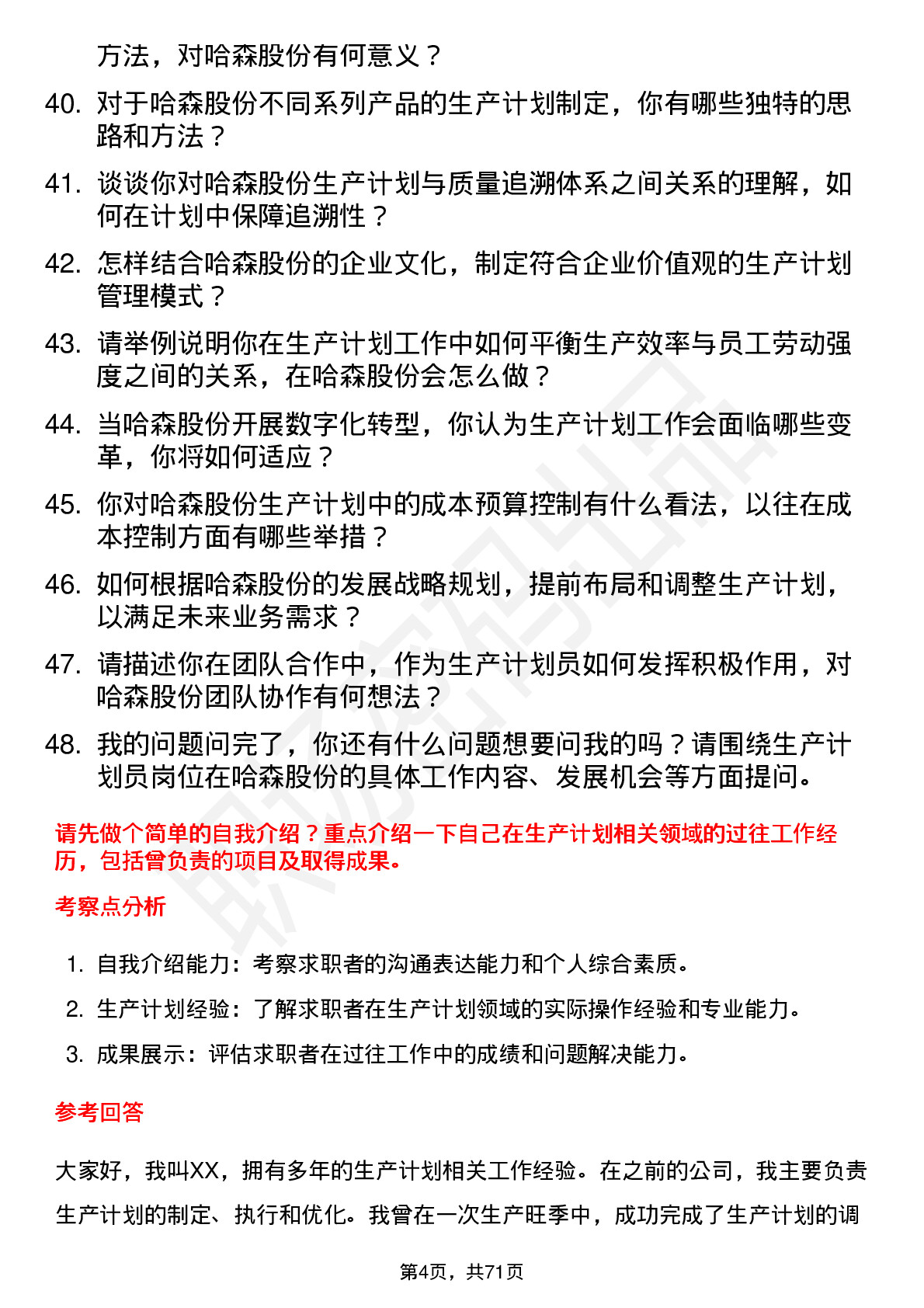 48道哈森股份生产计划员岗位面试题库及参考回答含考察点分析