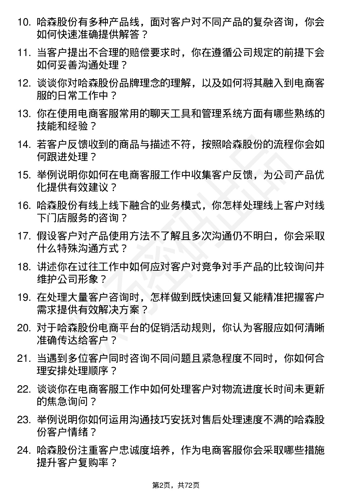 48道哈森股份电商客服岗位面试题库及参考回答含考察点分析