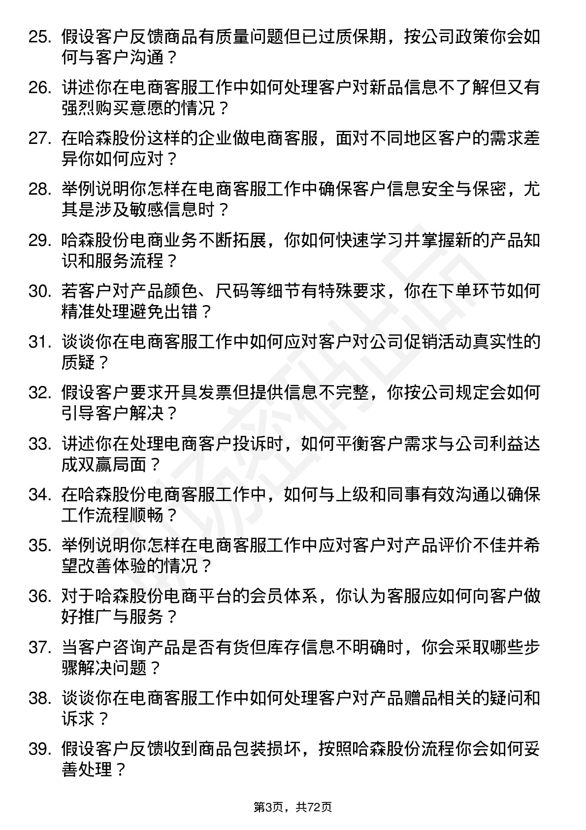 48道哈森股份电商客服岗位面试题库及参考回答含考察点分析