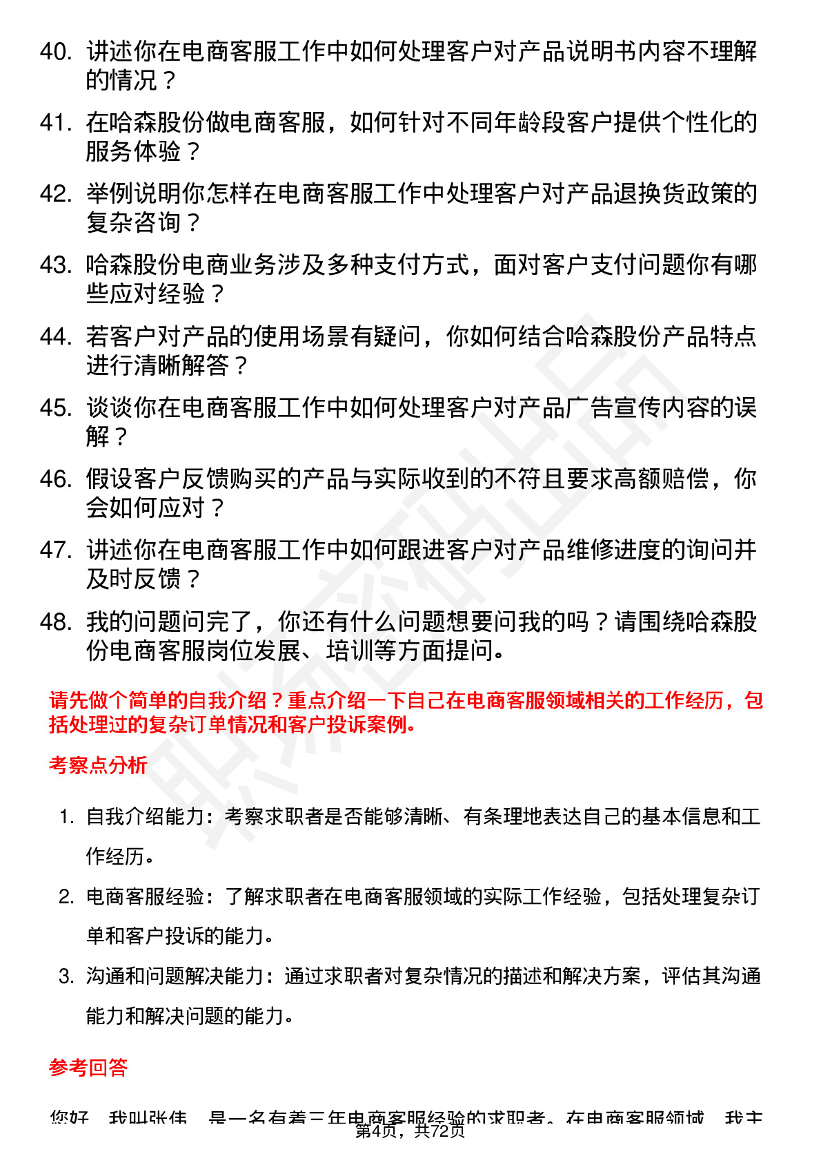 48道哈森股份电商客服岗位面试题库及参考回答含考察点分析