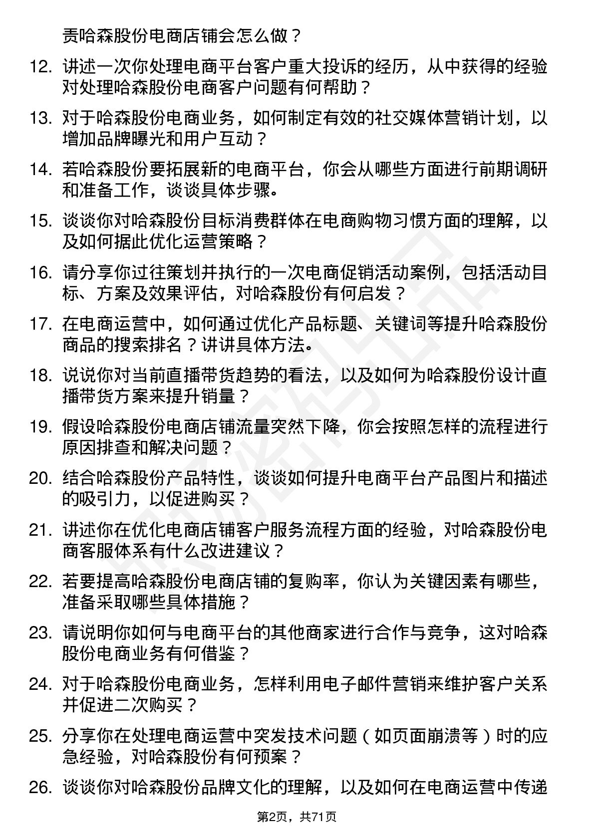 48道哈森股份电商运营专员岗位面试题库及参考回答含考察点分析