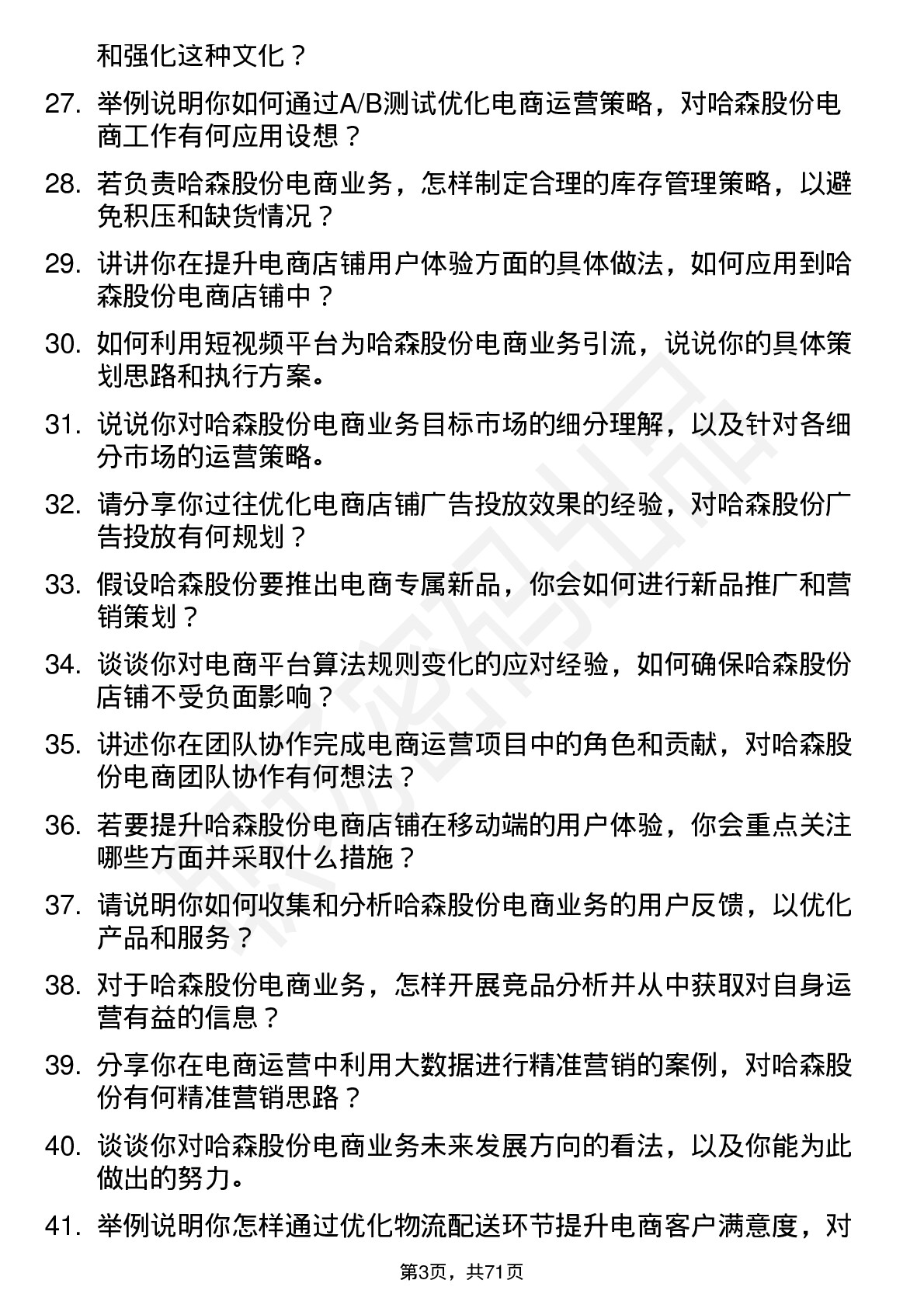 48道哈森股份电商运营专员岗位面试题库及参考回答含考察点分析